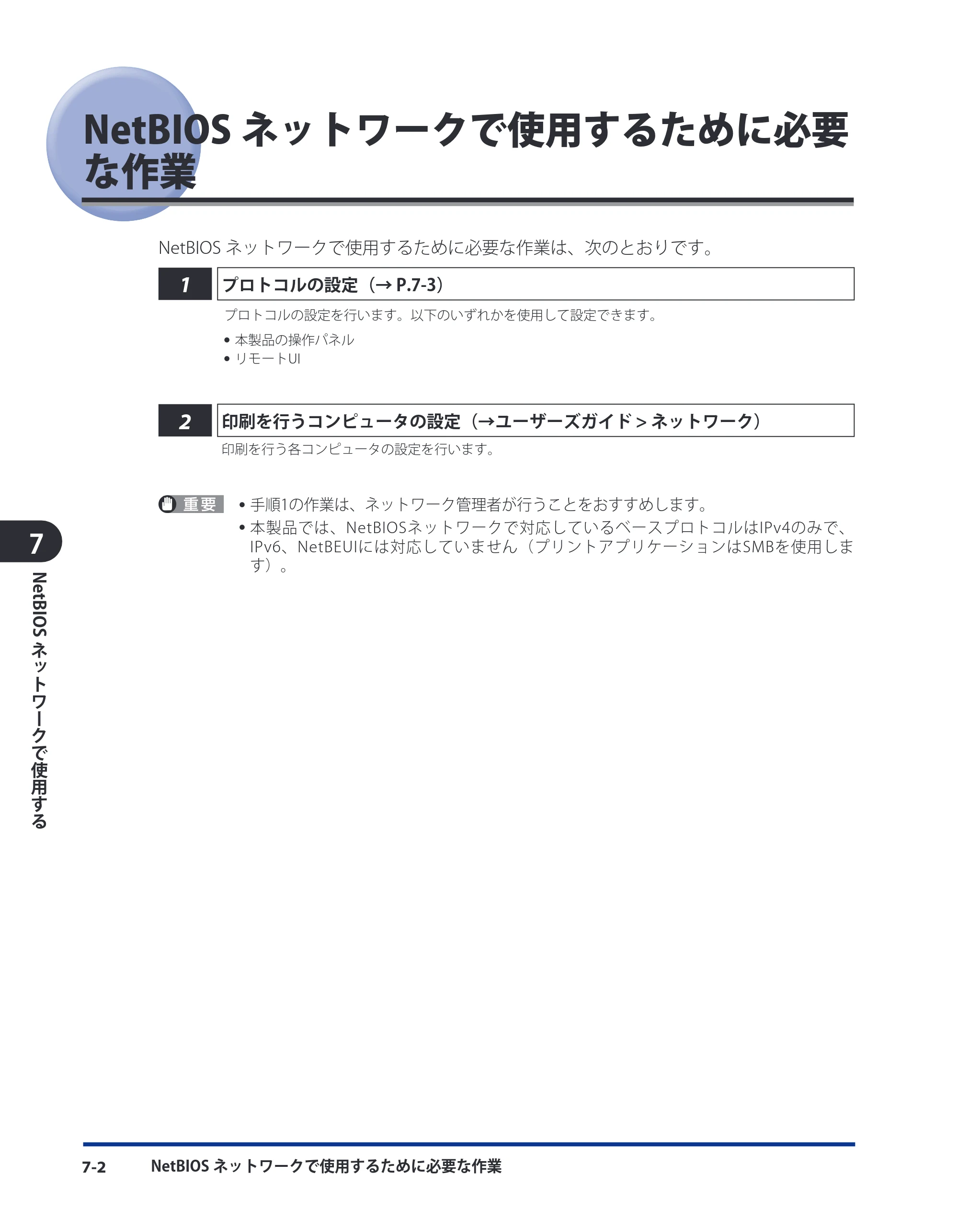 キヤノン LBP4500 スタートガイド 2009年12月18日更新 (PDF形式/3.36Mバイト) — NetBIOSネットワークで使用するために必要な作業 — 原本ページ — 84ページ