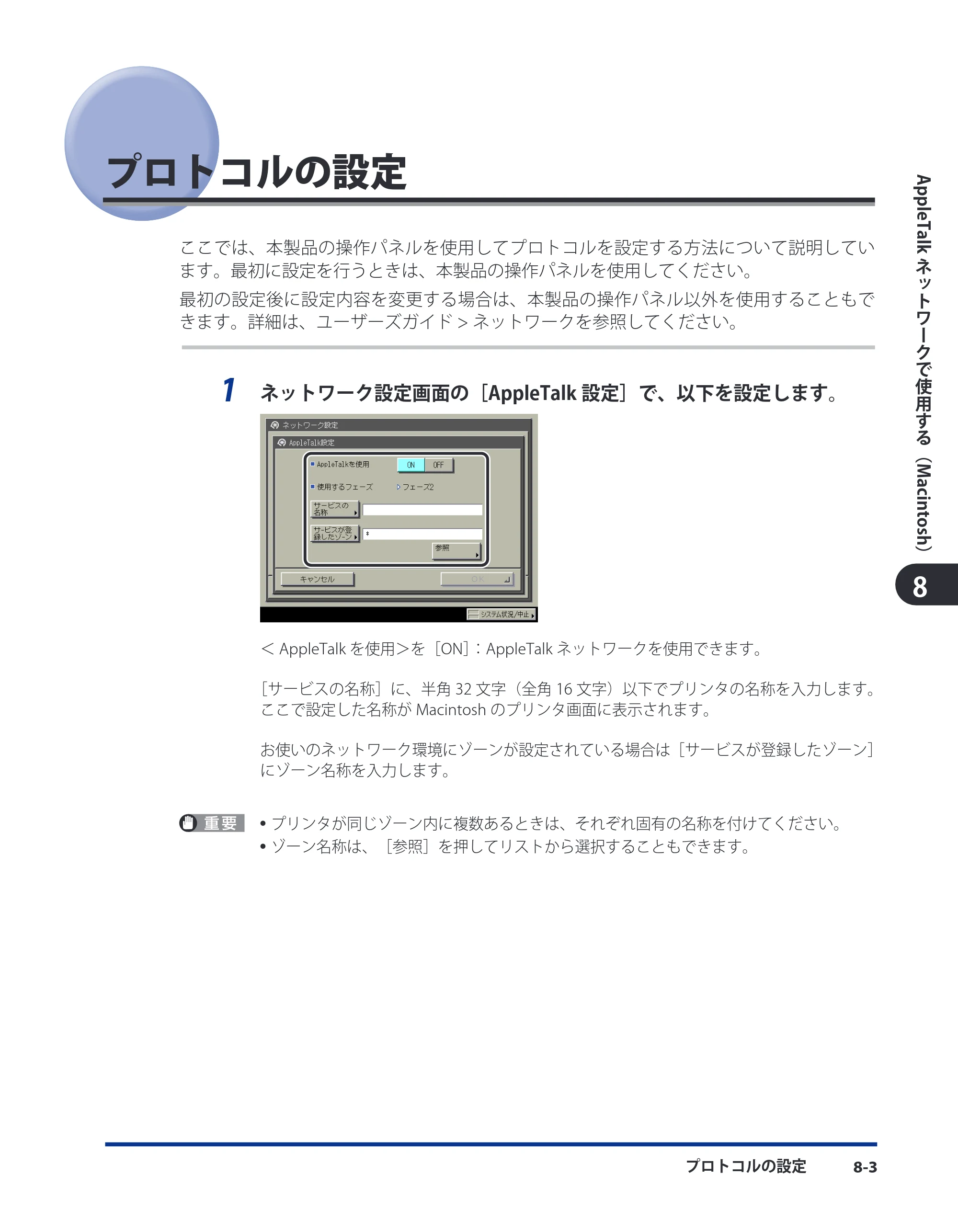 キヤノン LBP4500 スタートガイド 2009年12月18日更新 (PDF形式/3.36Mバイト) — プロトコルの設定 — 原本ページ — 91ページ
