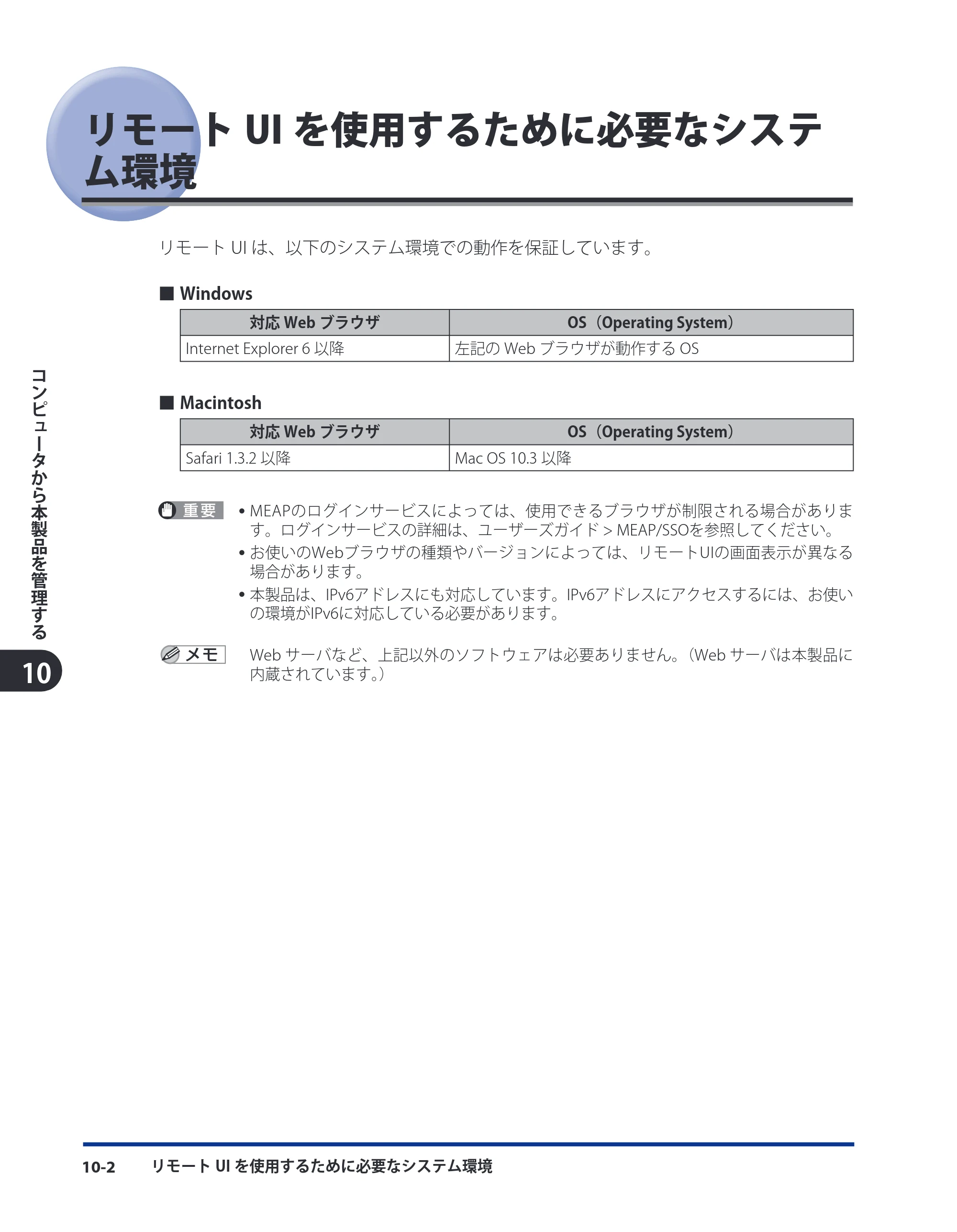 キヤノン LBP4500 スタートガイド 2009年12月18日更新 （PDF形式／3.36Mバイト） — リモートUIを使用するために必要なシステム環境 — 原本ページ — 104ページ