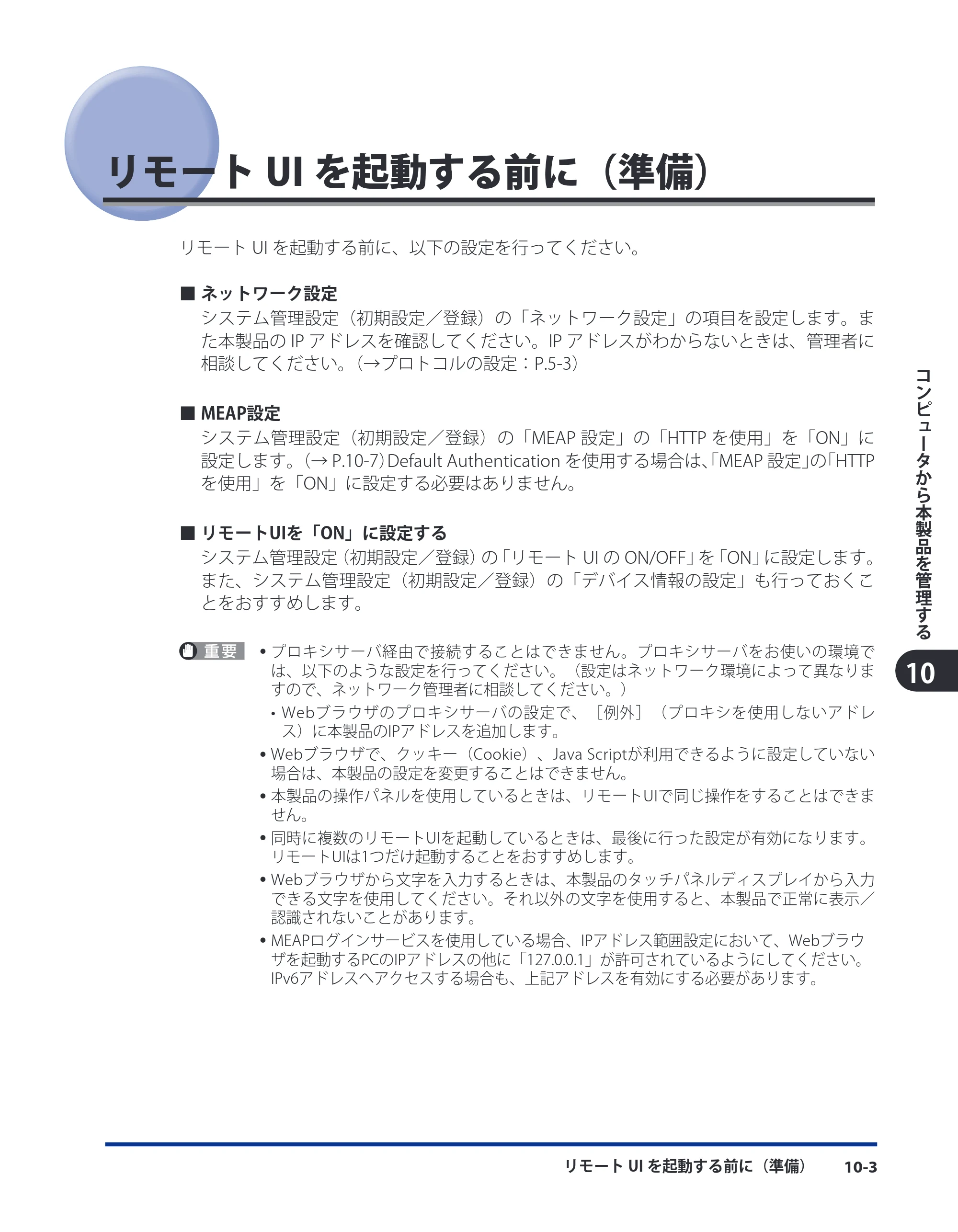 キヤノン LBP4500 スタートガイド 2009年12月18日更新 （PDF形式／3.36Mバイト） — リモートUIを起動する前に（準備） — 原本ページ — 105ページ