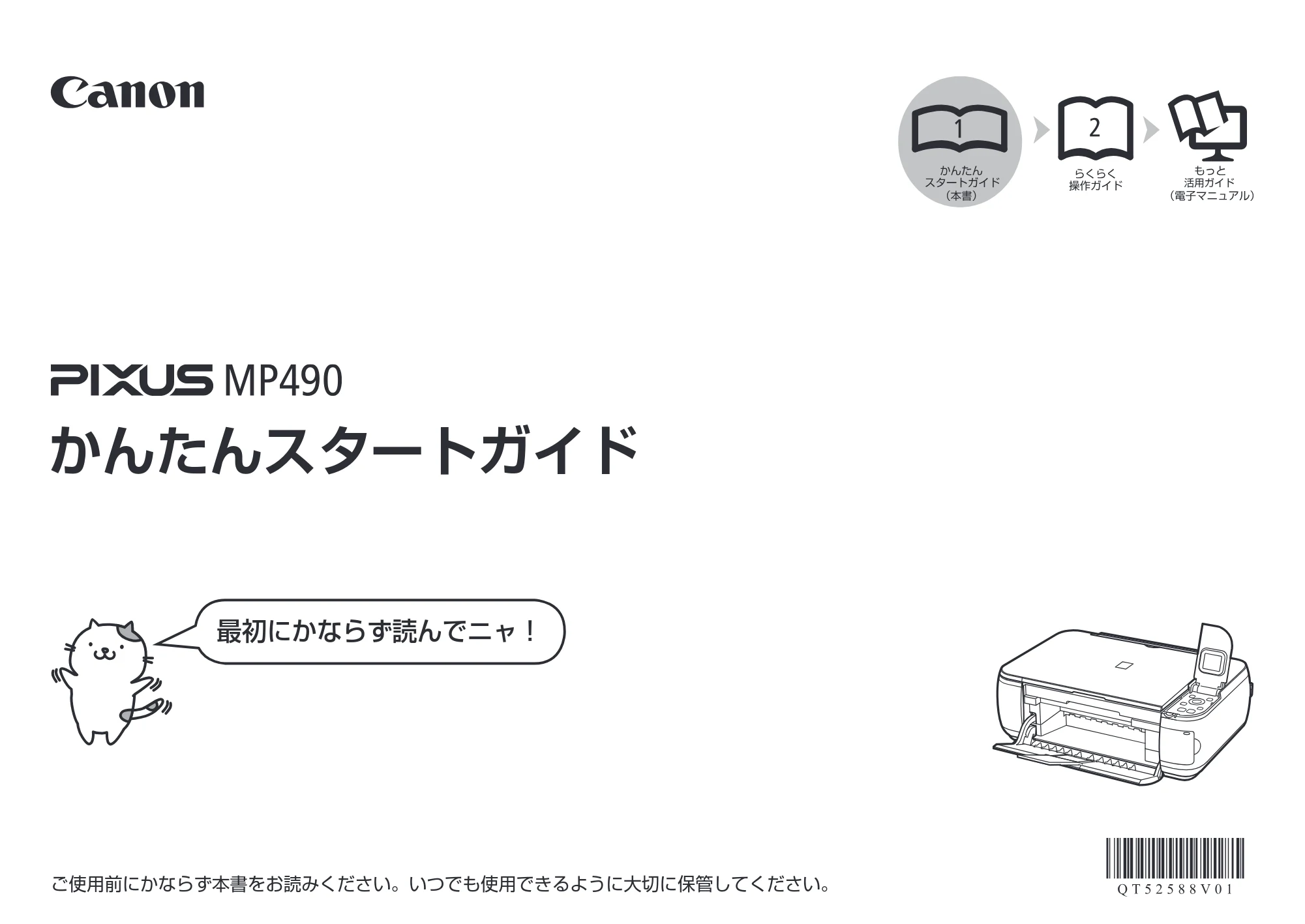 キヤノン PIXUS MP490 かんたんスタートガイド （PDF形式／3.37Mバイト） — 原本ページ — 1ページ