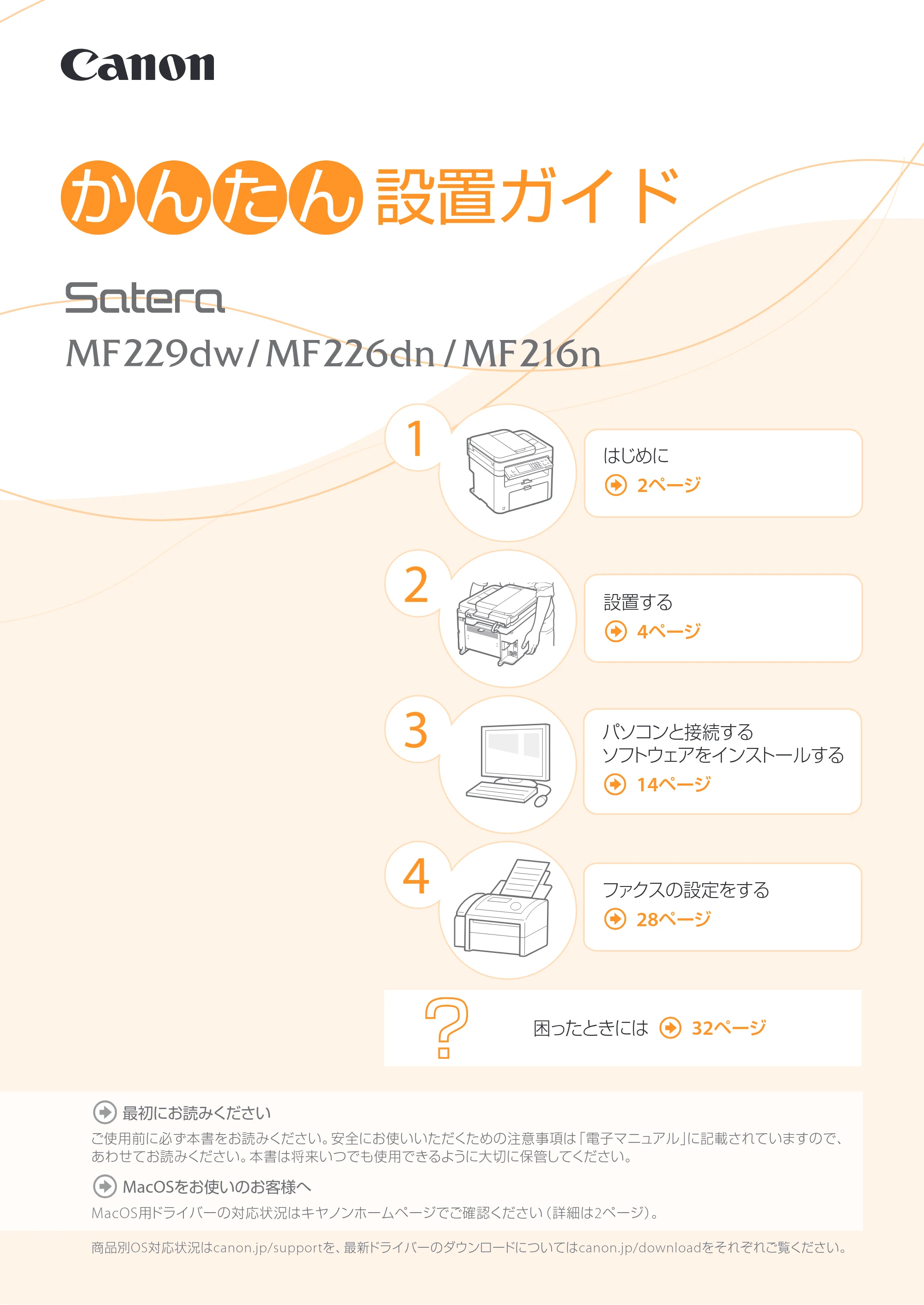 キヤノン MF229dw/MF226dn/MF216n かんたん設置ガイド 2014年8月28日更新(PDF:16.2MB) — 原本ページ — 1ページ
