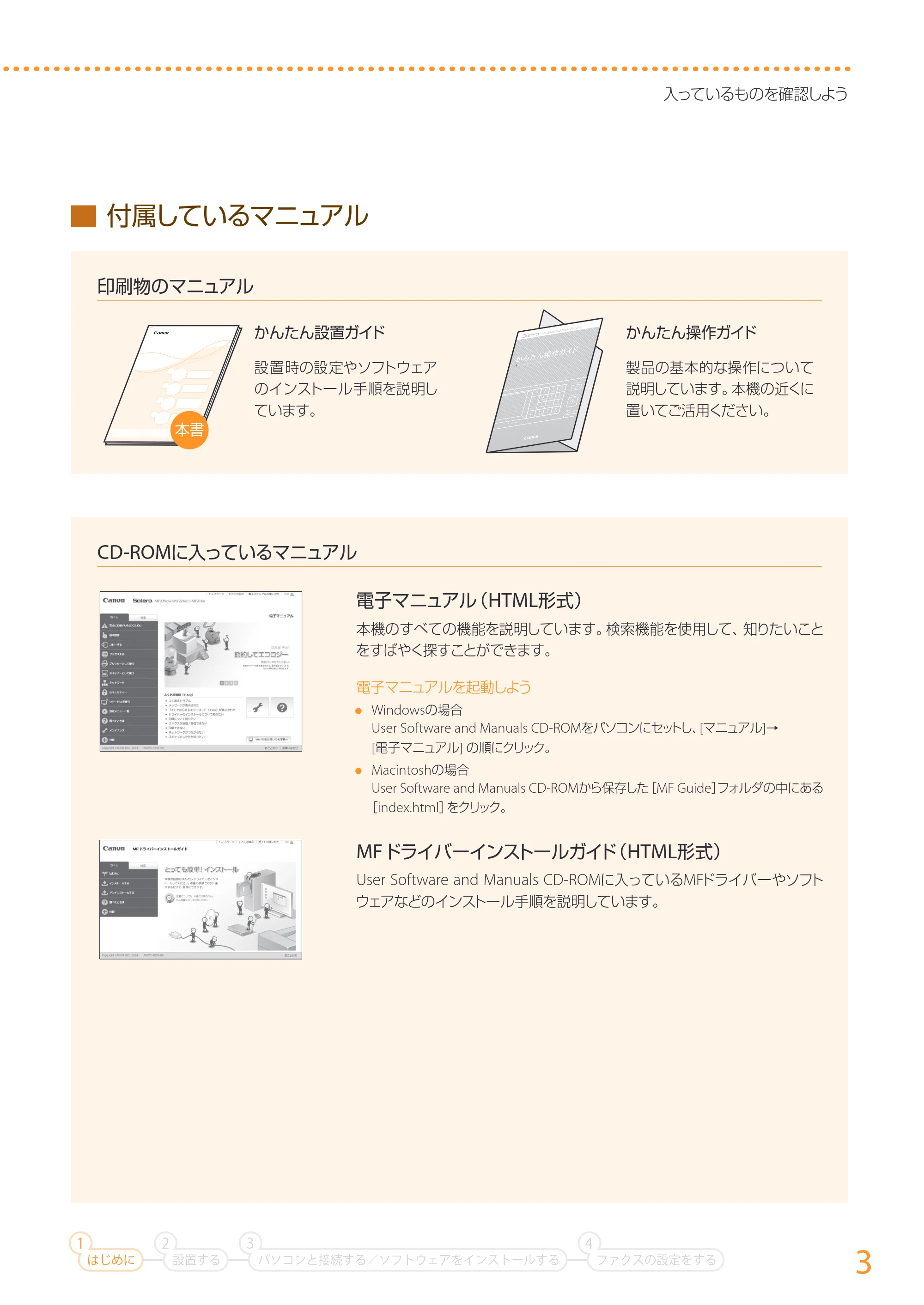 キヤノン MF229dw/MF226dn/MF216n かんたん設置ガイド 2014年8月28日更新(PDF:16.2MB) — 原本ページ — 3ページ