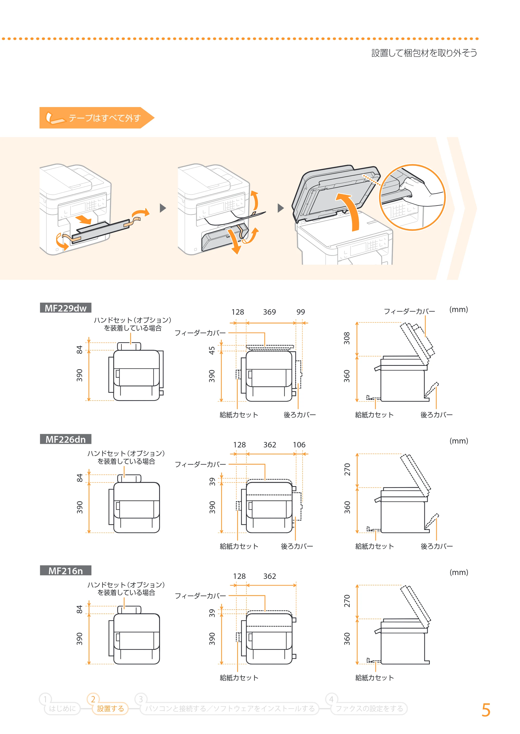 キヤノン MF229dw/MF226dn/MF216n かんたん設置ガイド 2014年8月28日更新(PDF:16.2MB) — 原本ページ — 5ページ