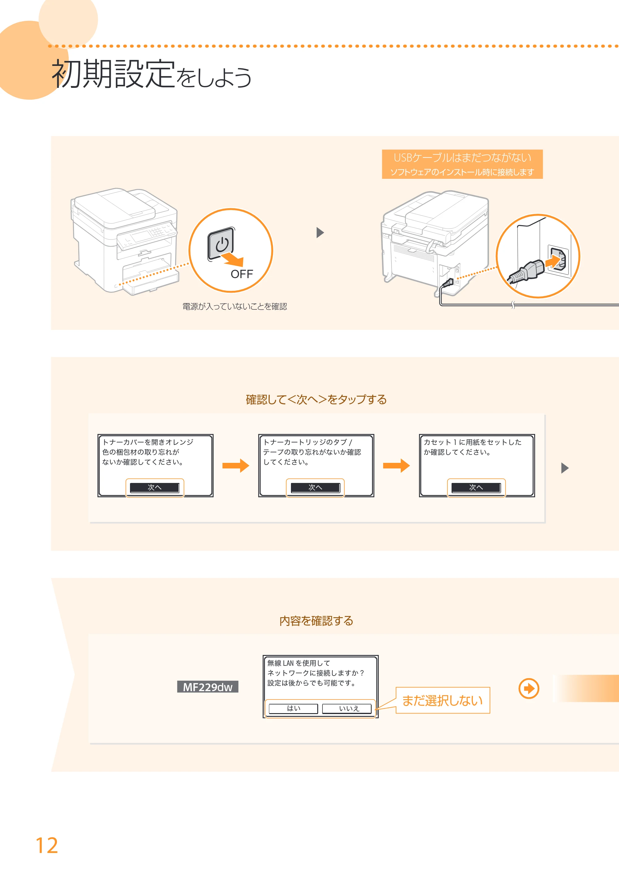 キヤノン MF229dw/MF226dn/MF216n かんたん設置ガイド 2014年8月28日更新(PDF:16.2MB) — 原本ページ — 12ページ