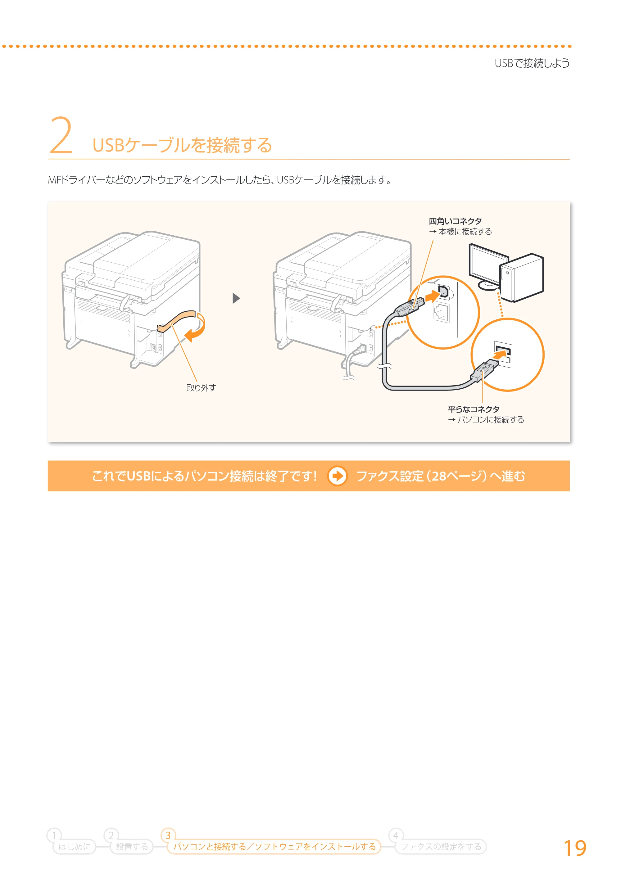 キヤノン MF229dw/MF226dn/MF216n かんたん設置ガイド 2014年8月28日更新(PDF:16.2MB) — 原本ページ — 19ページ