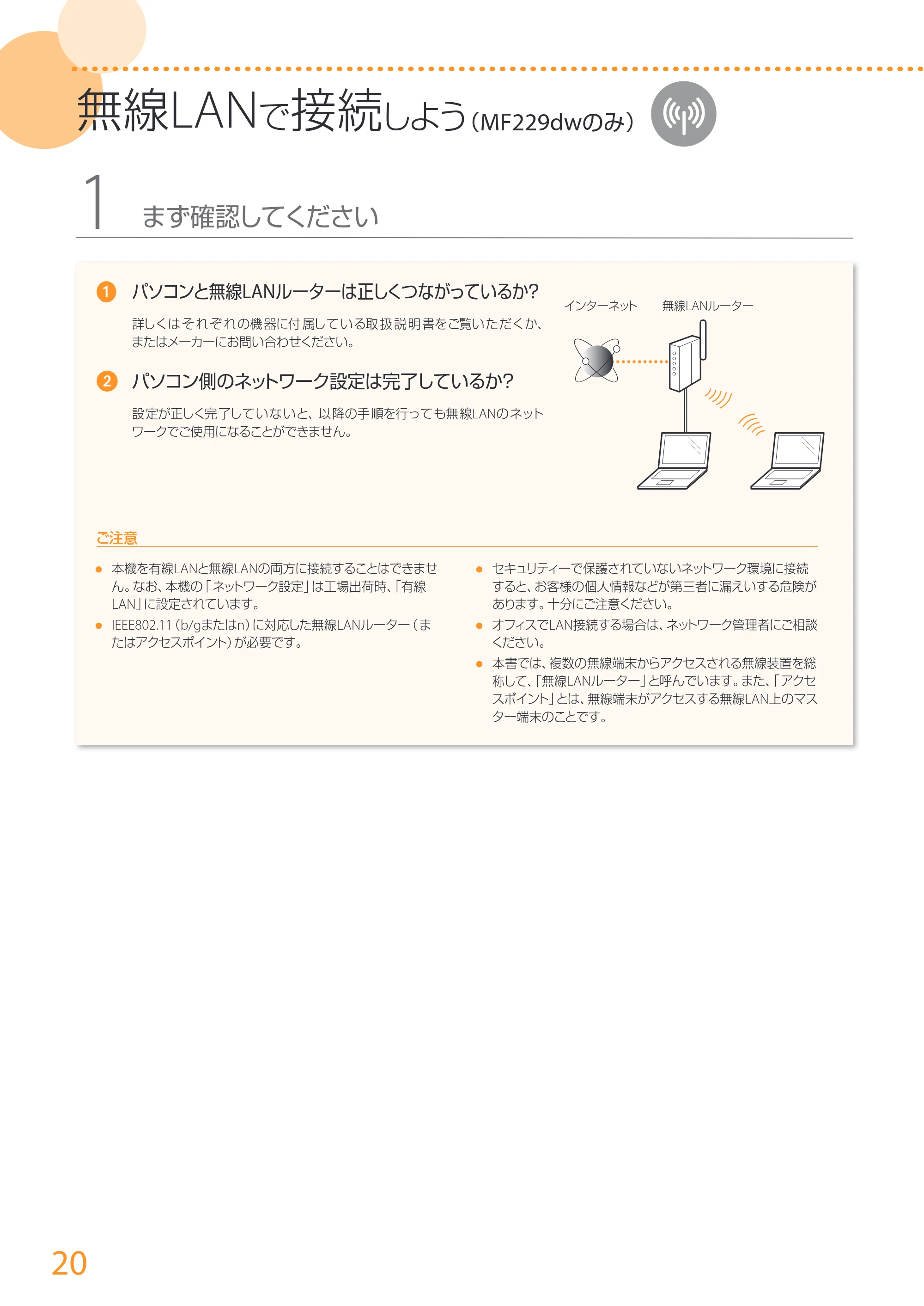 キヤノン MF229dw/MF226dn/MF216n かんたん設置ガイド 2014年8月28日更新(PDF:16.2MB) — 原本ページ — 20ページ