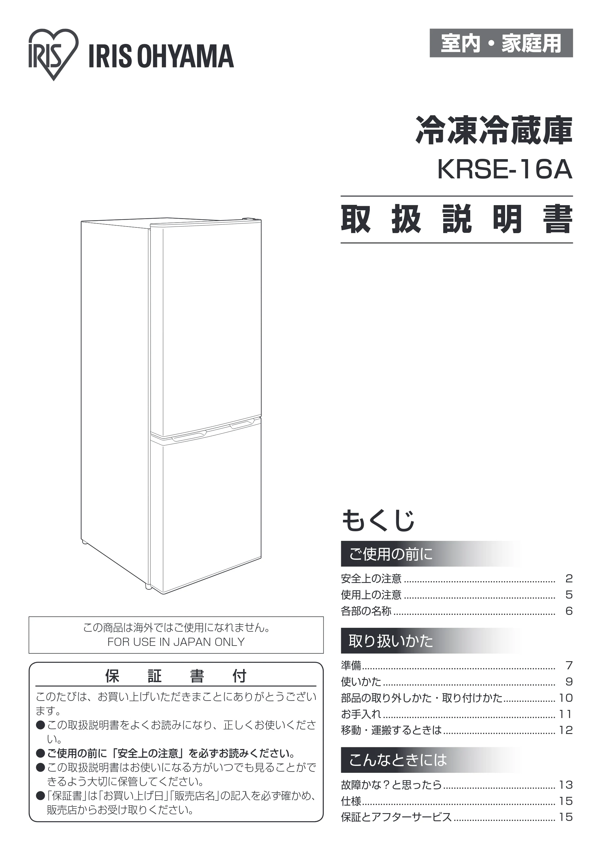 アイリスオーヤマ KRSE-16A-BS 取扱説明書 — 原本ページ — 1ページ
