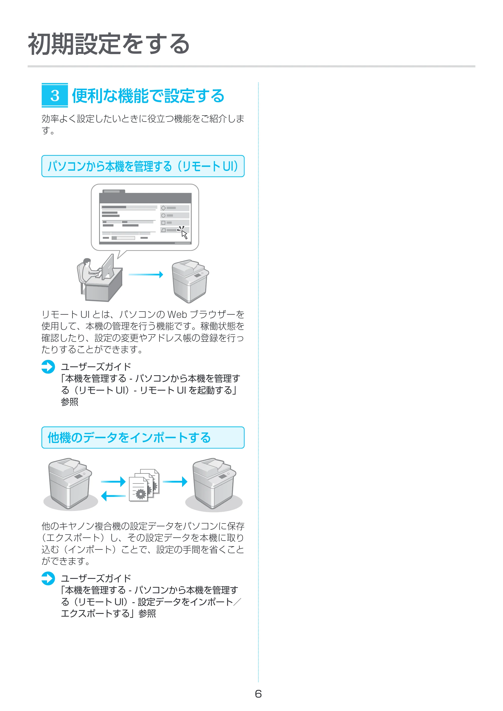 キヤノン imageRUNNER C3322F セットアップガイド 2023年10月12日掲載(PDF:1.87MB) — 原本ページ — 6ページ