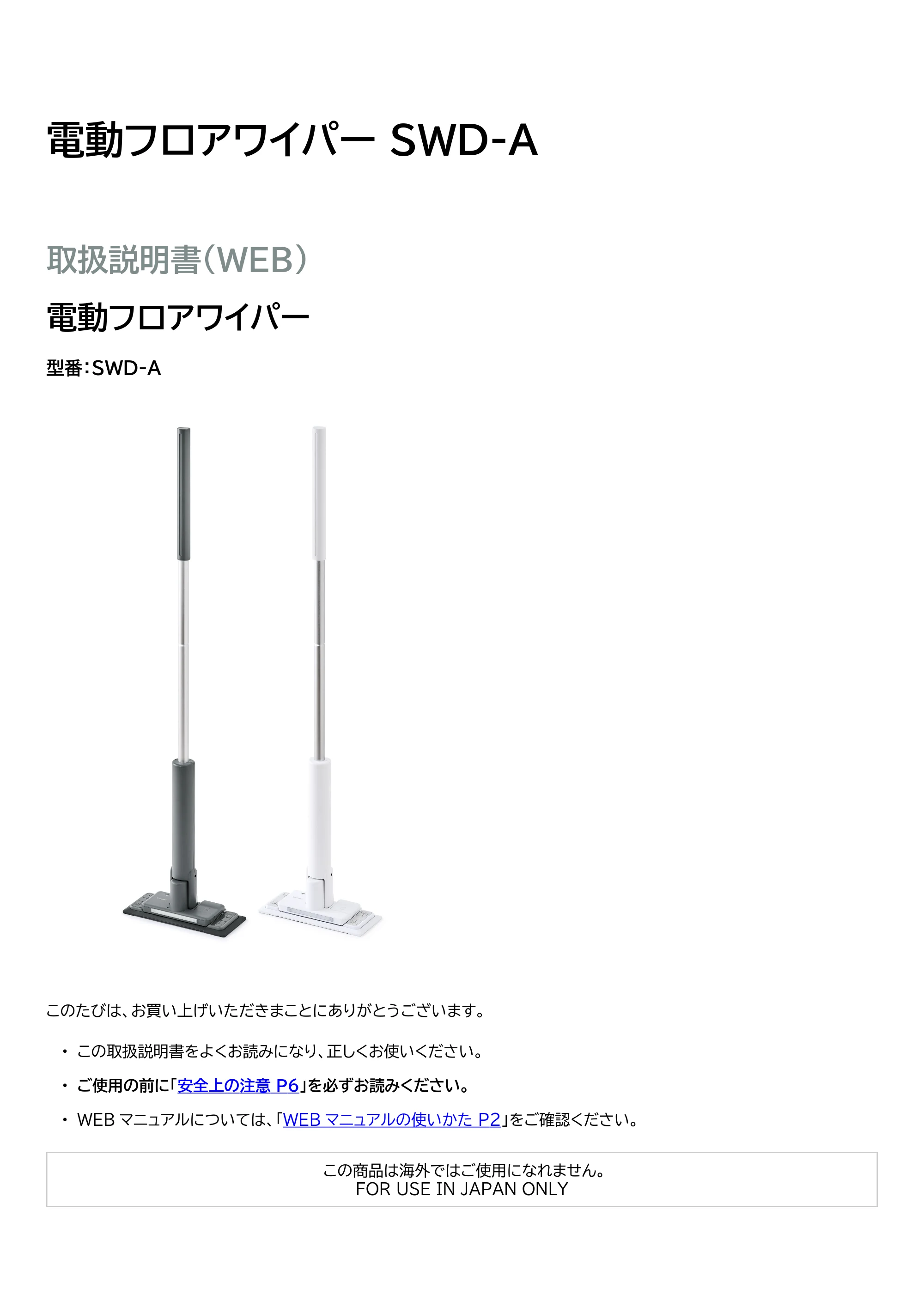 アイリスオーヤマ 電動フロアワイパー SWD-A-W 取扱説明書 — 原本ページ — 1ページ