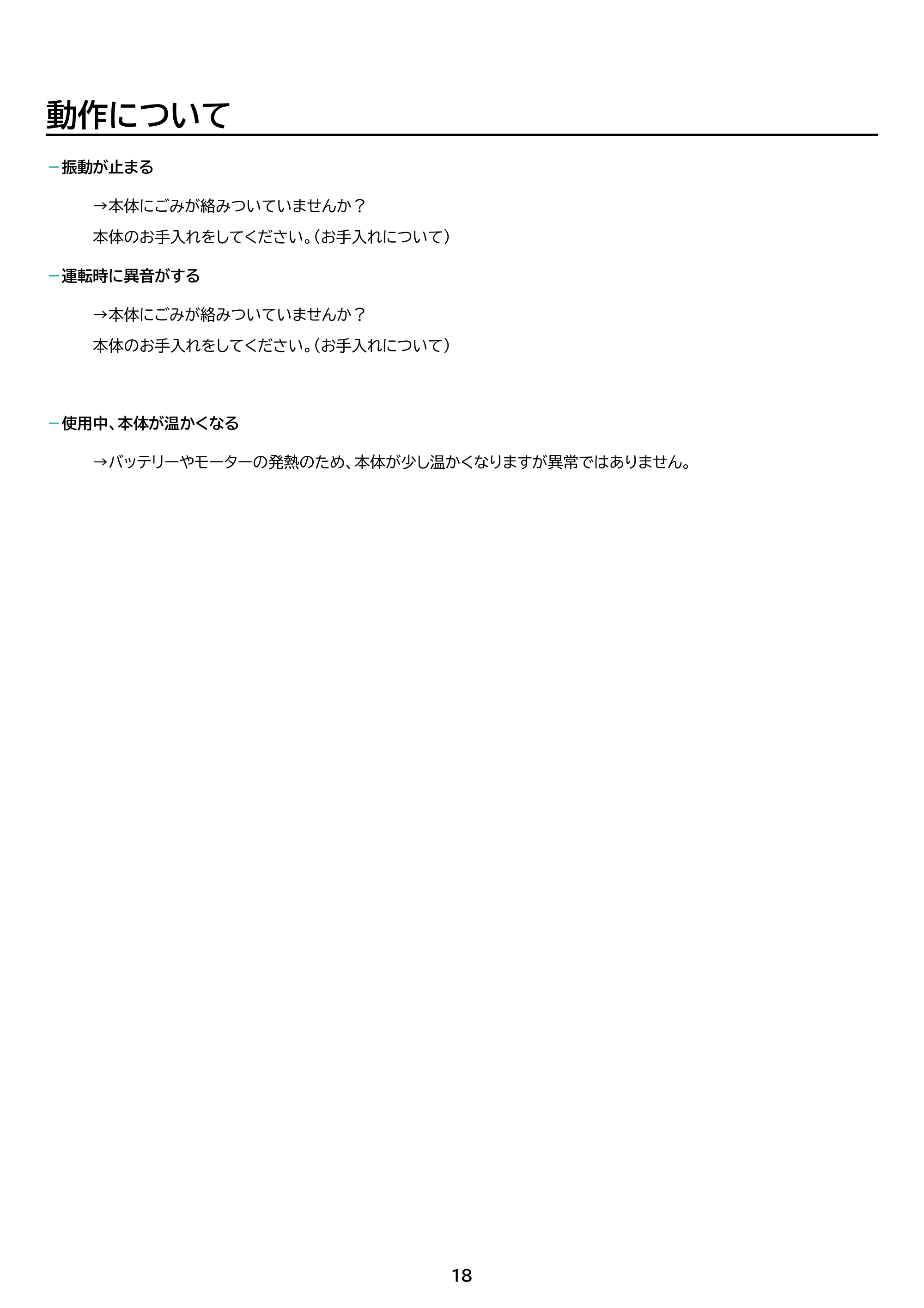 アイリスオーヤマ 電動フロアワイパー SWD-A-W 取扱説明書 — 原本ページ — 18ページ