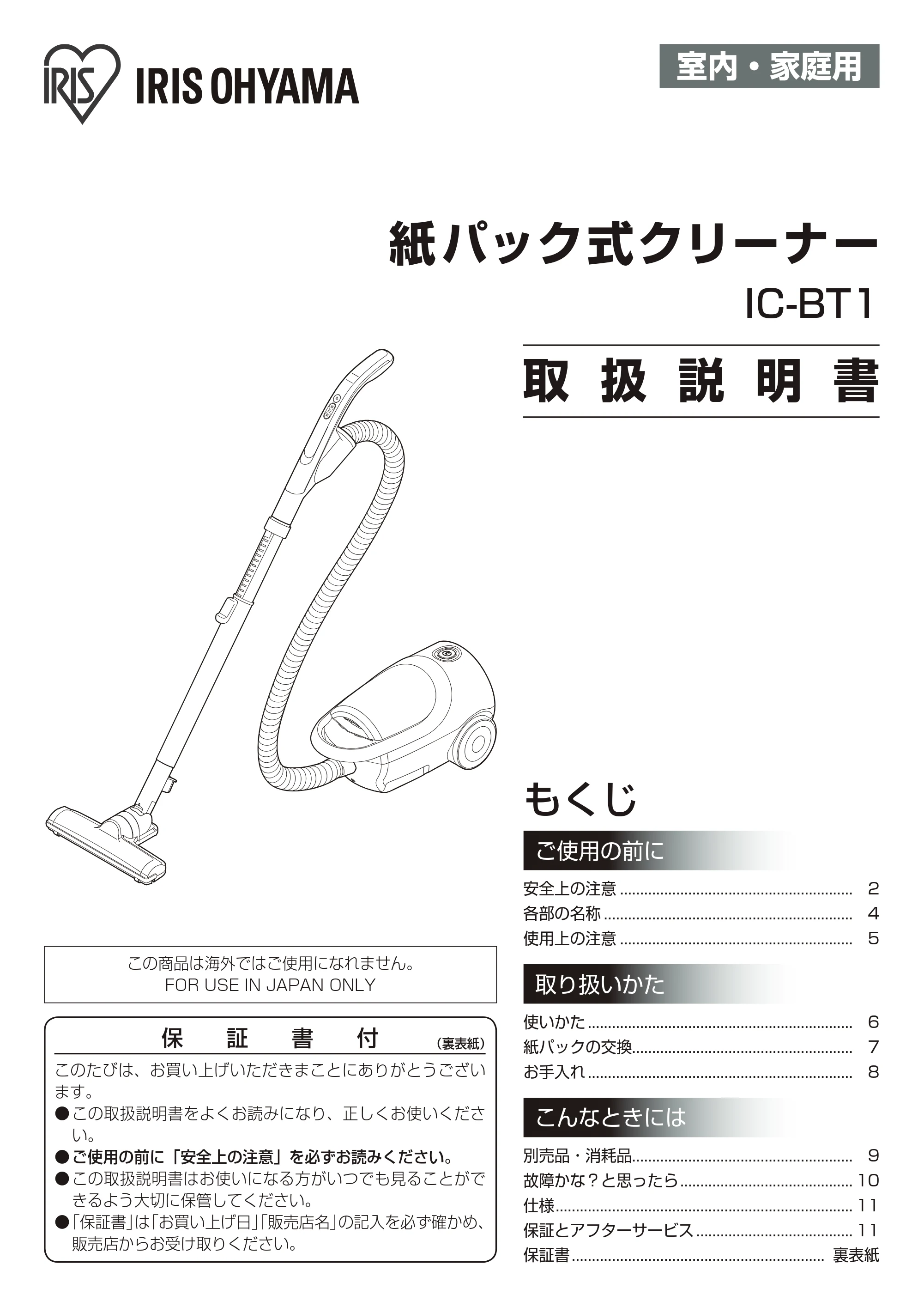 アイリスオーヤマ IC-BT1 取扱説明書 — 原本ページ — 1ページ