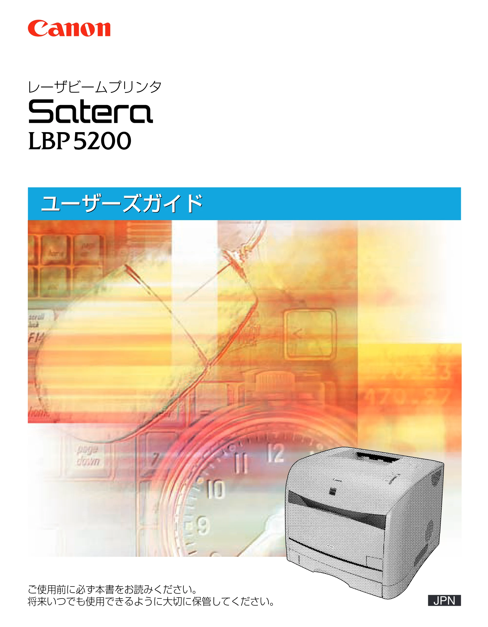 キヤノン LBP5200 ユーザーズガイド 2006年8月29日更新 （PDF形式／13.81Mバイト） — 原本ページ — 1ページ