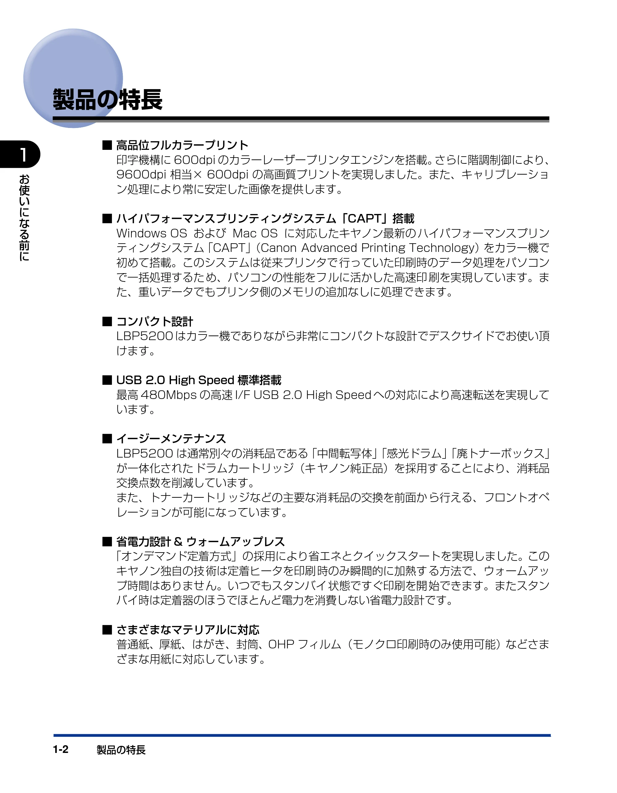 キヤノン LBP5200 ユーザーズガイド 2006年8月29日更新 （PDF形式／13.81Mバイト） — 製品の特長 — 原本ページ — 22ページ