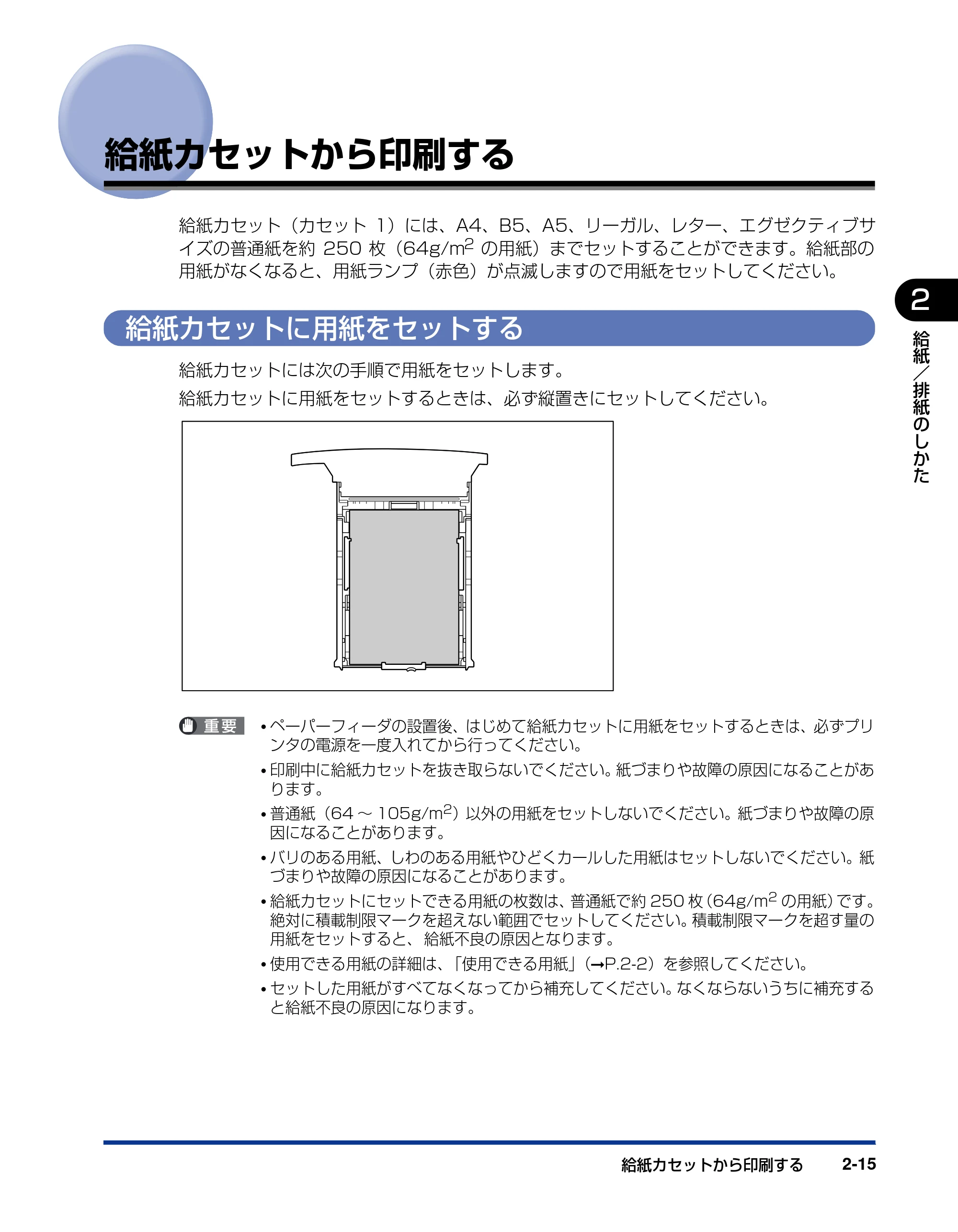 キヤノン LBP5200 ユーザーズガイド 2006年8月29日更新 （PDF形式／13.81Mバイト） — 給紙カセットから印刷する — 原本ページ — 53ページ
