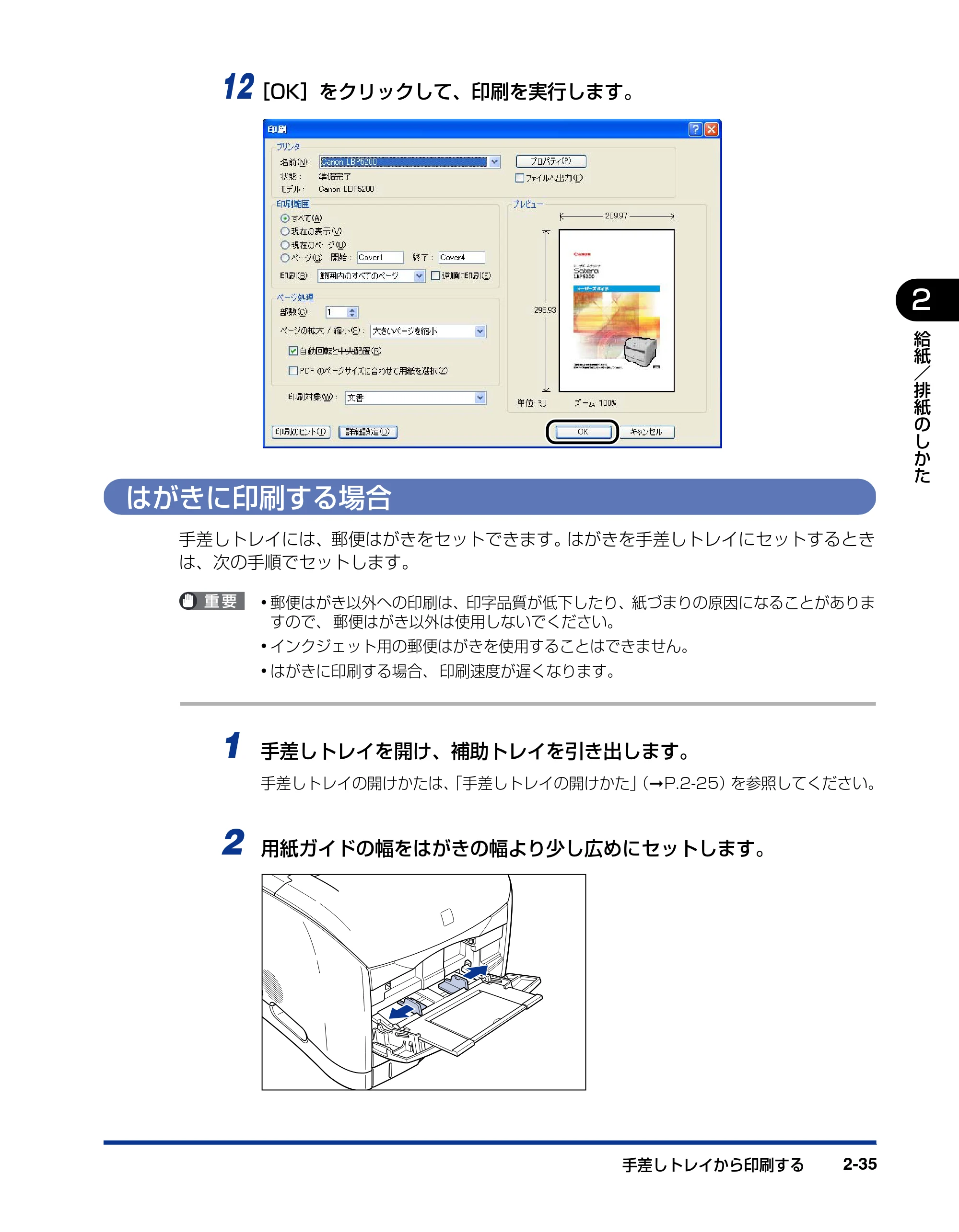 キヤノン LBP5200 ユーザーズガイド 2006年8月29日更新 （PDF形式／13.81Mバイト） — はがきに印刷する場合 — 原本ページ — 73ページ