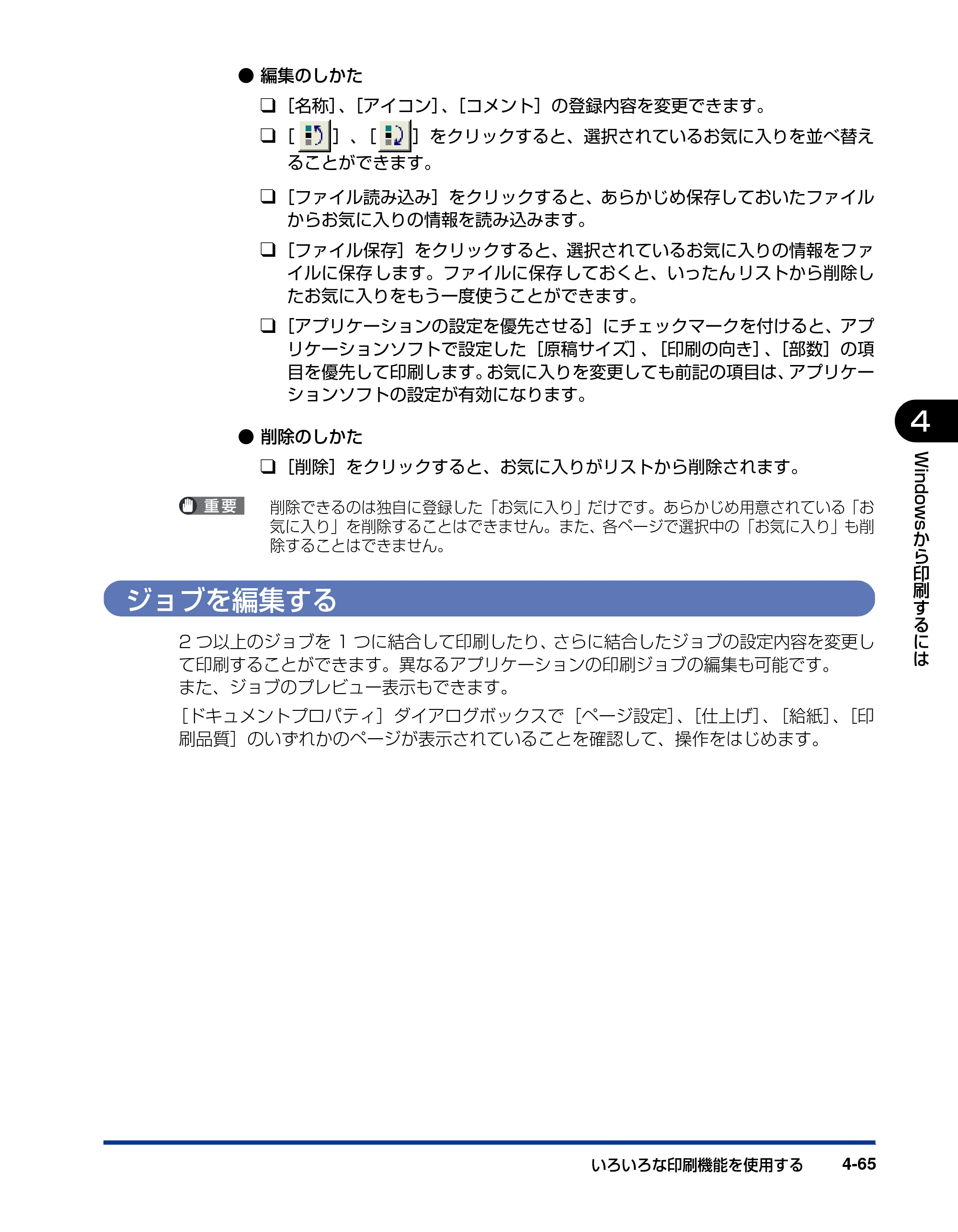 キヤノン LBP5200 ユーザーズガイド 2006年8月29日更新 （PDF形式／13.81Mバイト） — ジョブを編集する — 原本ページ — 227ページ