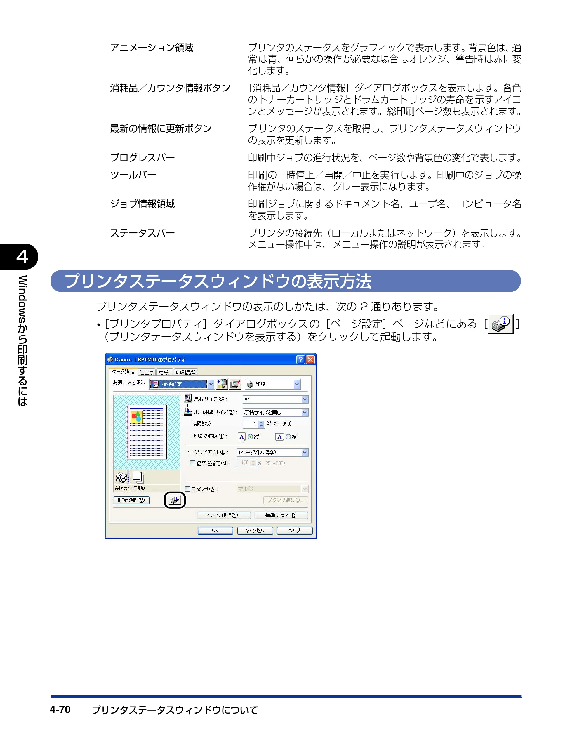 キヤノン LBP5200 ユーザーズガイド 2006年8月29日更新 （PDF形式／13.81Mバイト） — プリンタステータスウィンドウの表示方法 — 原本ページ — 232ページ