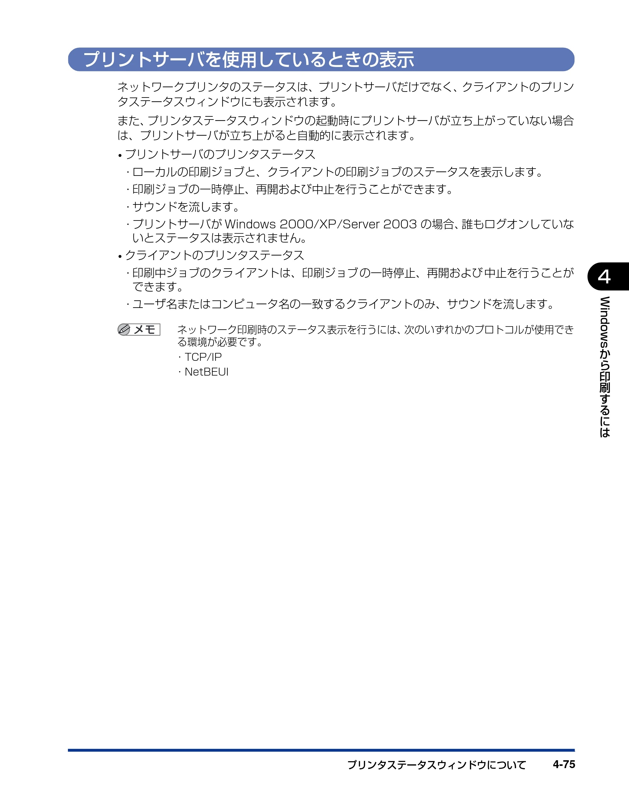 キヤノン LBP5200 ユーザーズガイド 2006年8月29日更新 （PDF形式／13.81Mバイト） — プリントサーバを使用しているときの表示 — 原本ページ — 237ページ