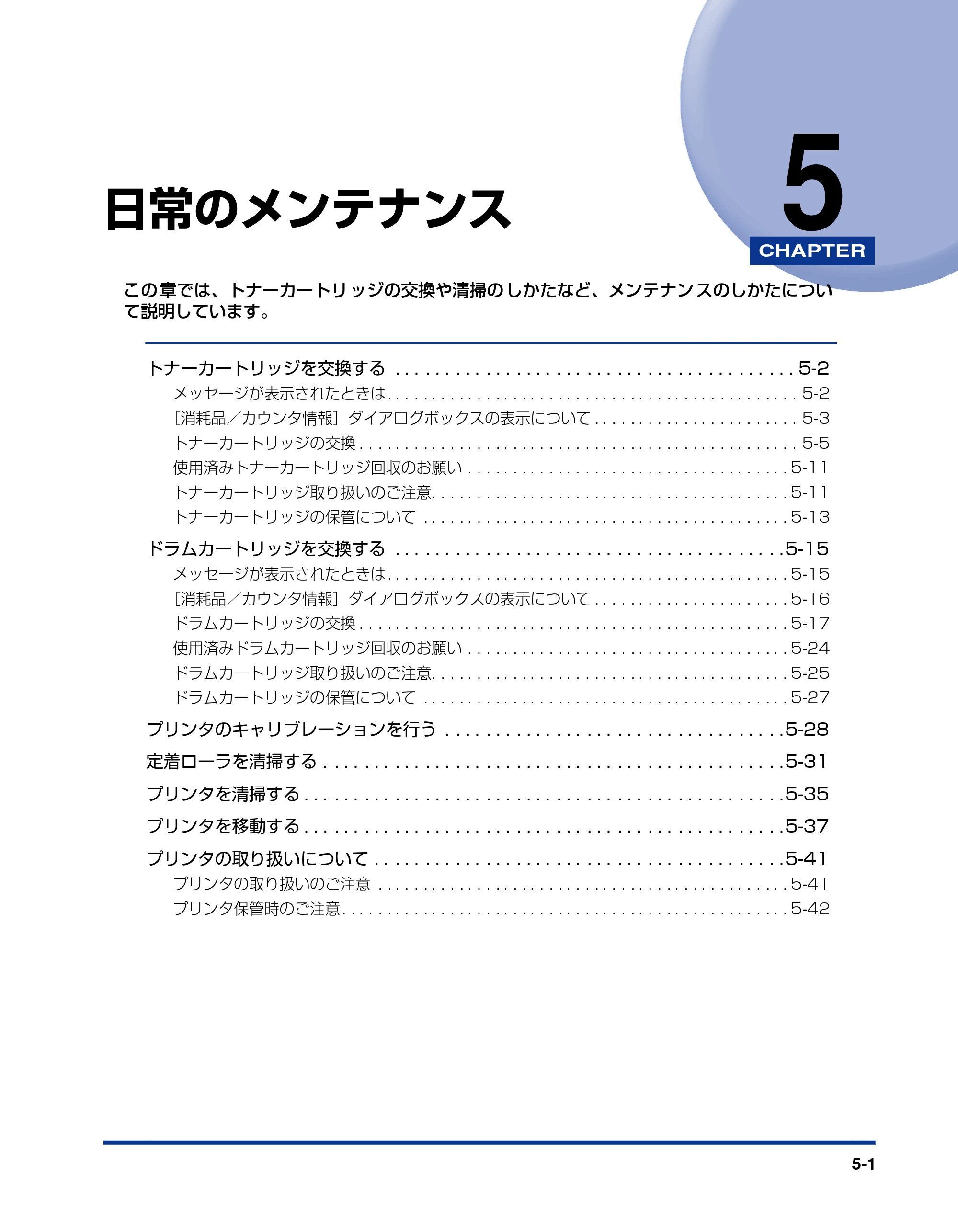 キヤノン LBP5200 ユーザーズガイド 2006年8月29日更新 （PDF形式／13.81Mバイト） — 第5章 日常のメンテナンス — 原本ページ — 239ページ