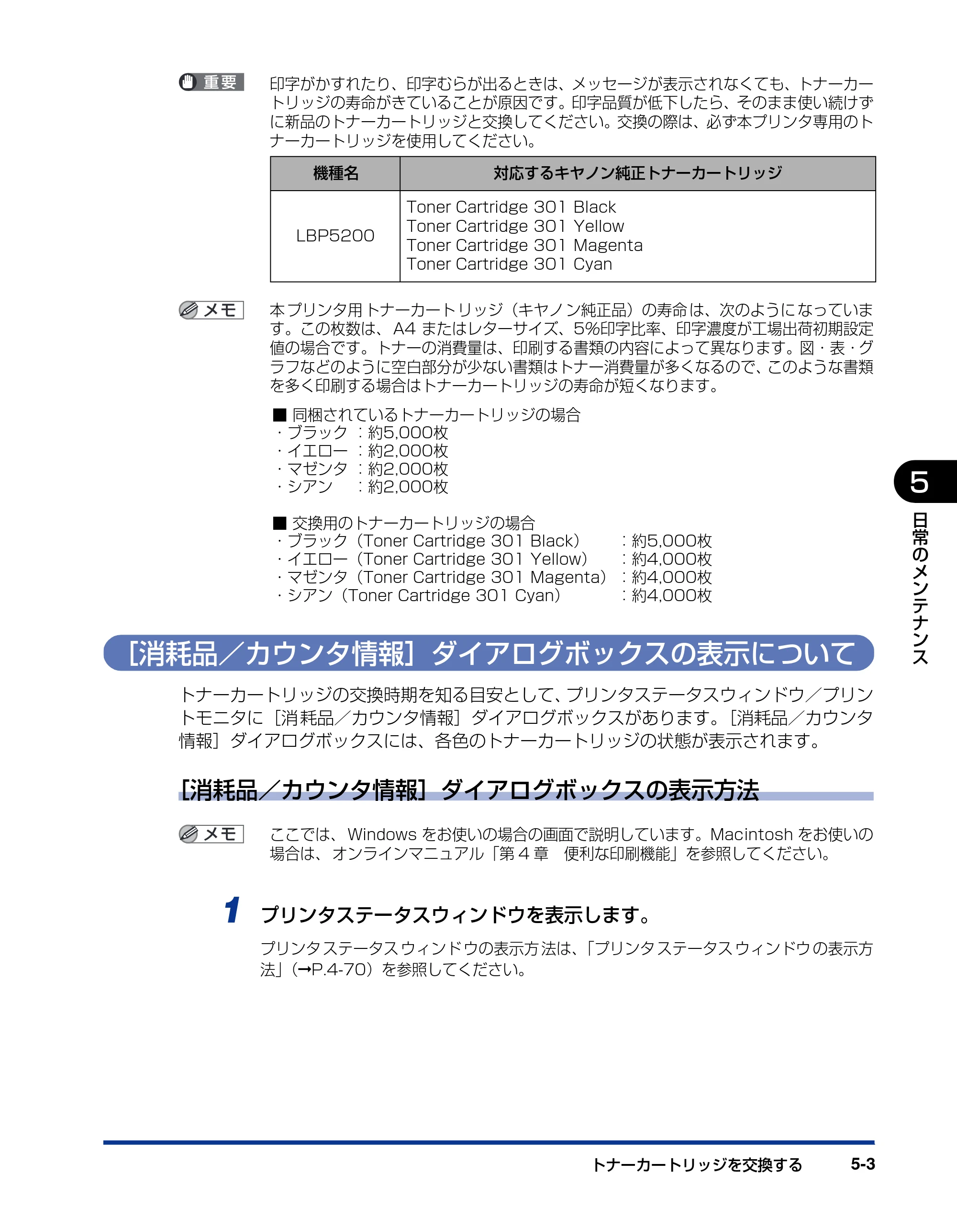 キヤノン LBP5200 ユーザーズガイド 2006年8月29日更新 （PDF形式／13.81Mバイト） — ［消耗品／カウンタ情報］ダイアログボックスの表示について — 原本ページ — 241ページ