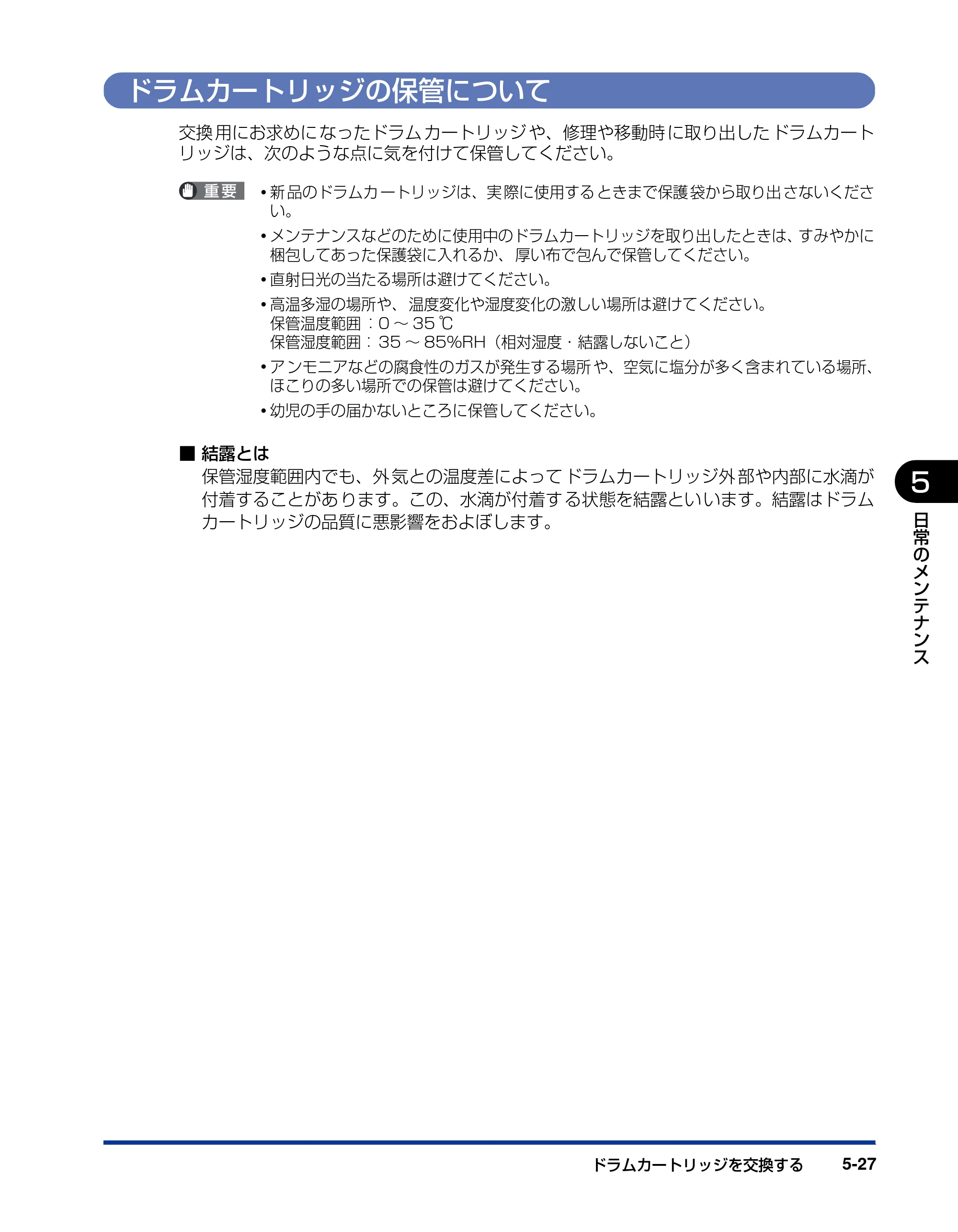 キヤノン LBP5200 ユーザーズガイド 2006年8月29日更新 （PDF形式／13.81Mバイト） — ドラムカートリッジの保管について — 原本ページ — 265ページ