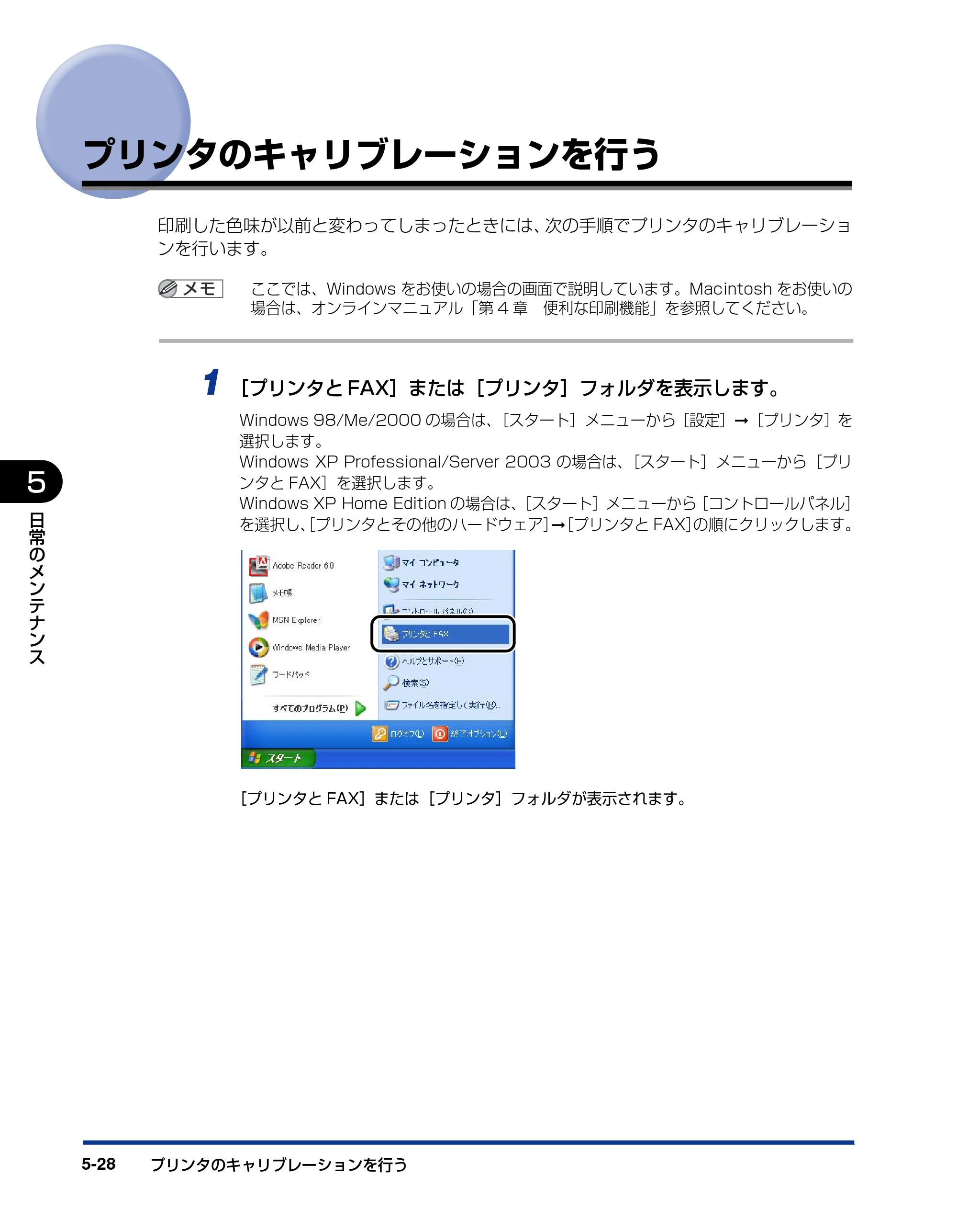 キヤノン LBP5200 ユーザーズガイド 2006年8月29日更新 （PDF形式／13.81Mバイト） — プリンタのキャリブレーションを行う — 原本ページ — 266ページ