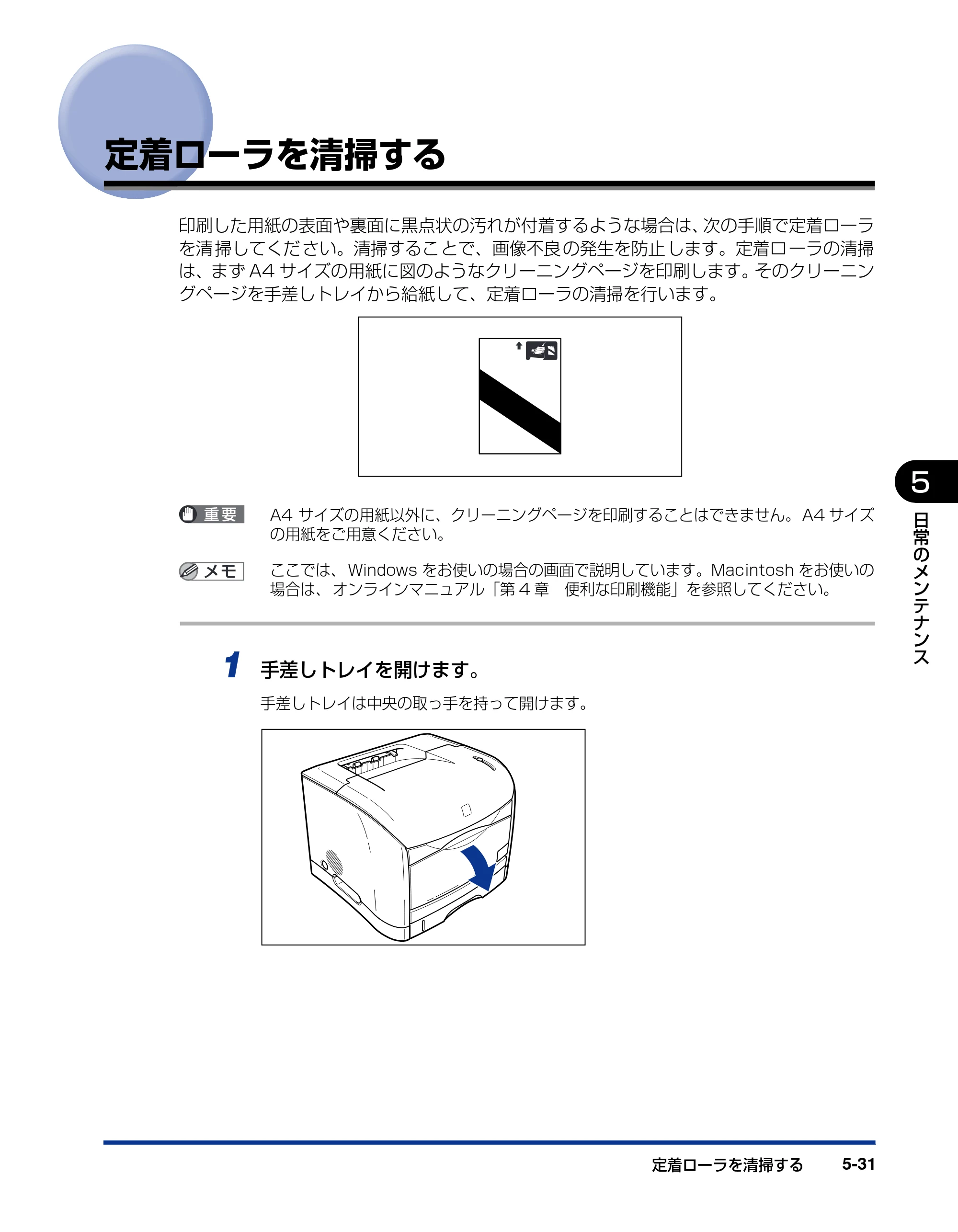 キヤノン LBP5200 ユーザーズガイド 2006年8月29日更新 （PDF形式／13.81Mバイト） — 定着ローラを清掃する — 原本ページ — 269ページ