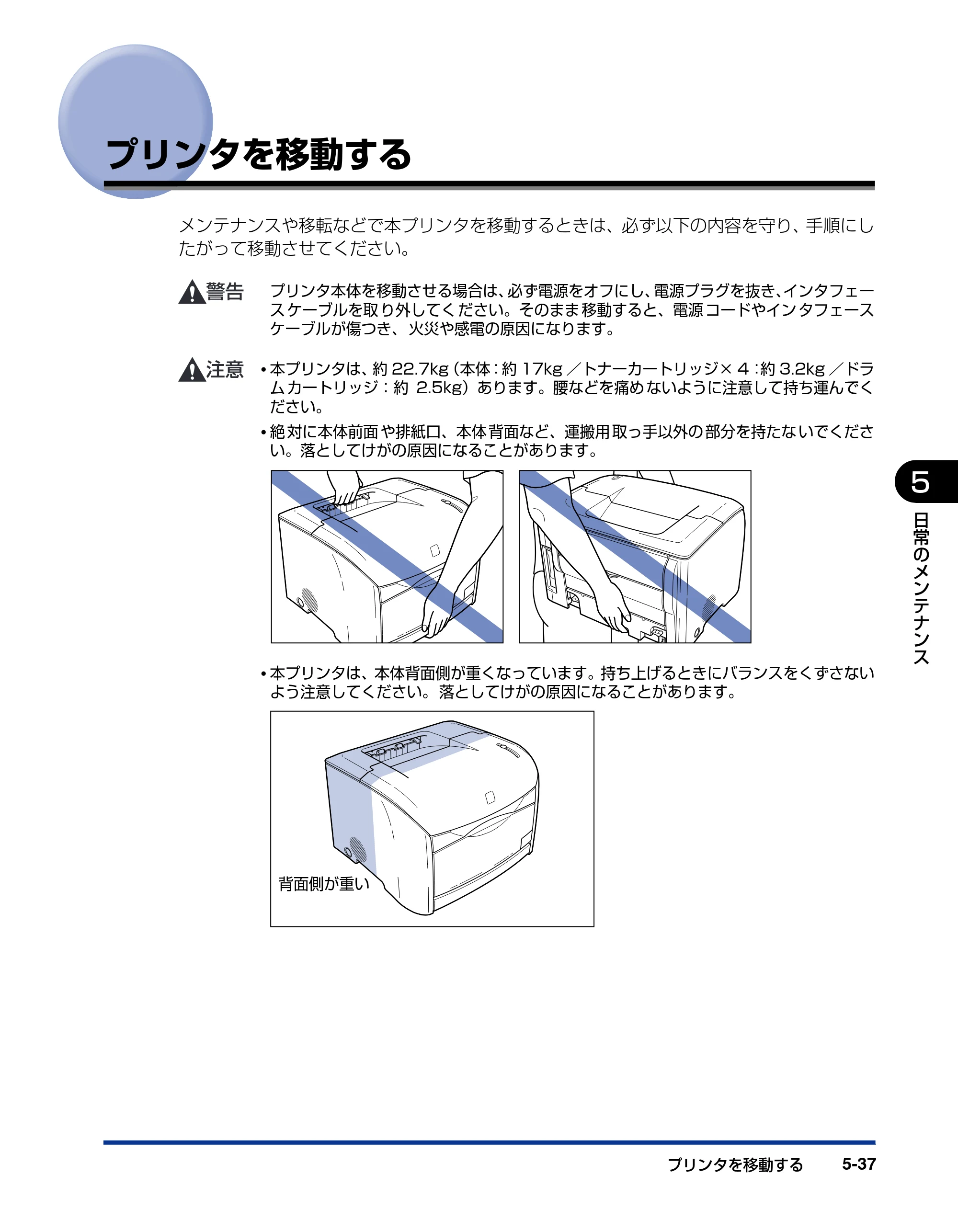 キヤノン LBP5200 ユーザーズガイド 2006年8月29日更新 （PDF形式／13.81Mバイト） — プリンタを移動する — 原本ページ — 275ページ