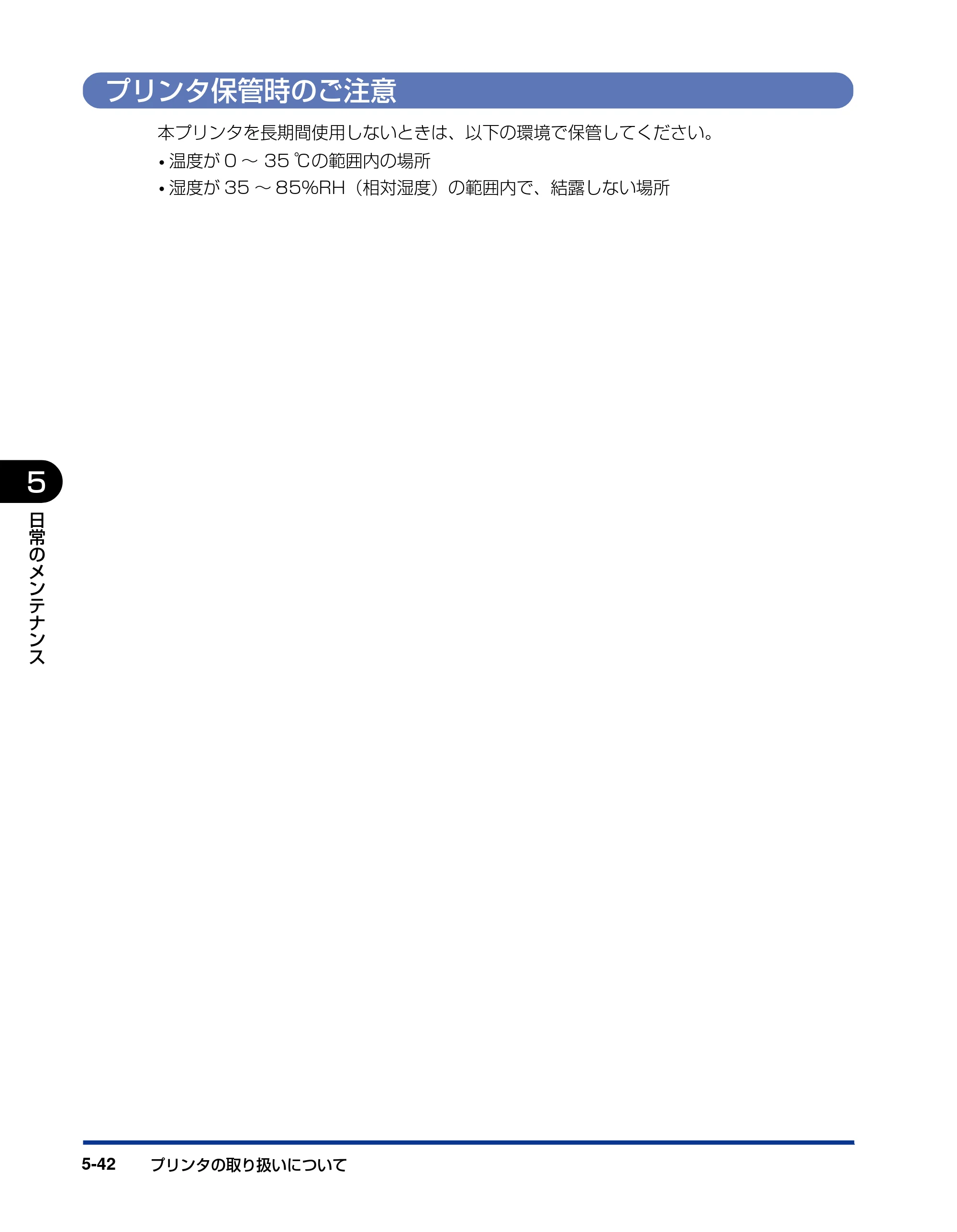 キヤノン LBP5200 ユーザーズガイド 2006年8月29日更新 （PDF形式／13.81Mバイト） — プリンタ保管時のご注意 — 原本ページ — 280ページ