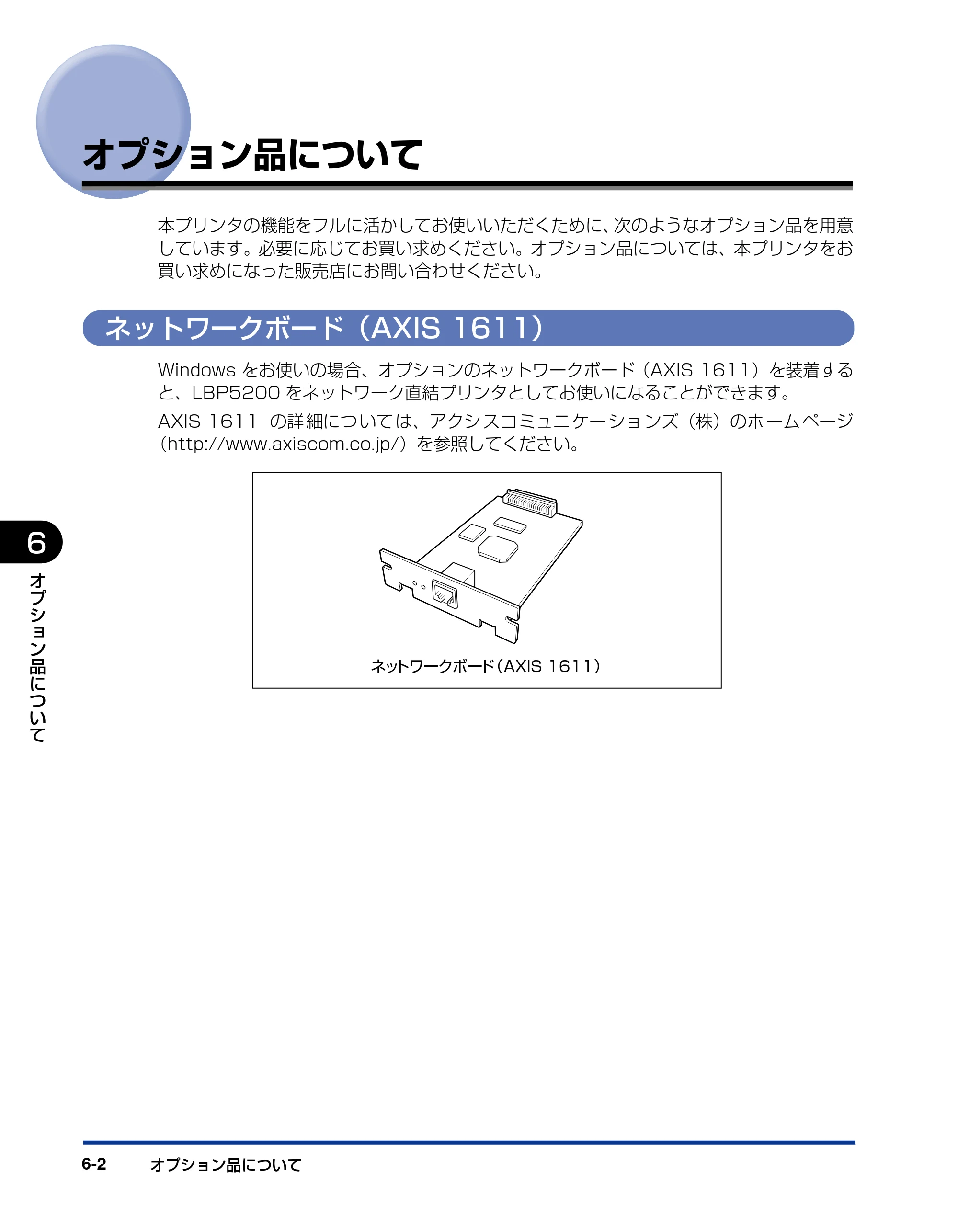 キヤノン LBP5200 ユーザーズガイド 2006年8月29日更新 （PDF形式／13.81Mバイト） — オプション品について — 原本ページ — 282ページ