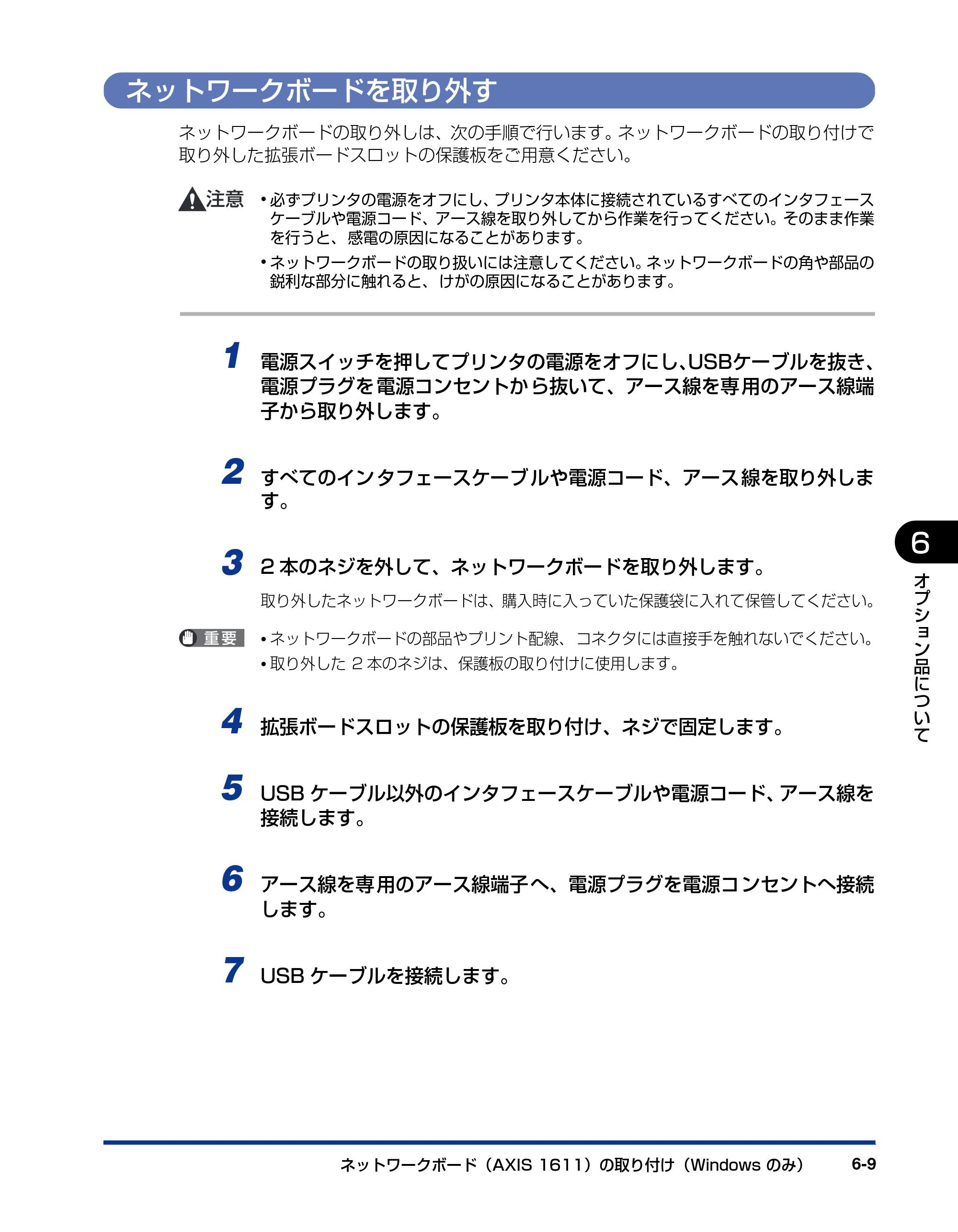 キヤノン LBP5200 ユーザーズガイド 2006年8月29日更新 （PDF形式／13.81Mバイト） — ネットワークボードを取り外す — 原本ページ — 289ページ