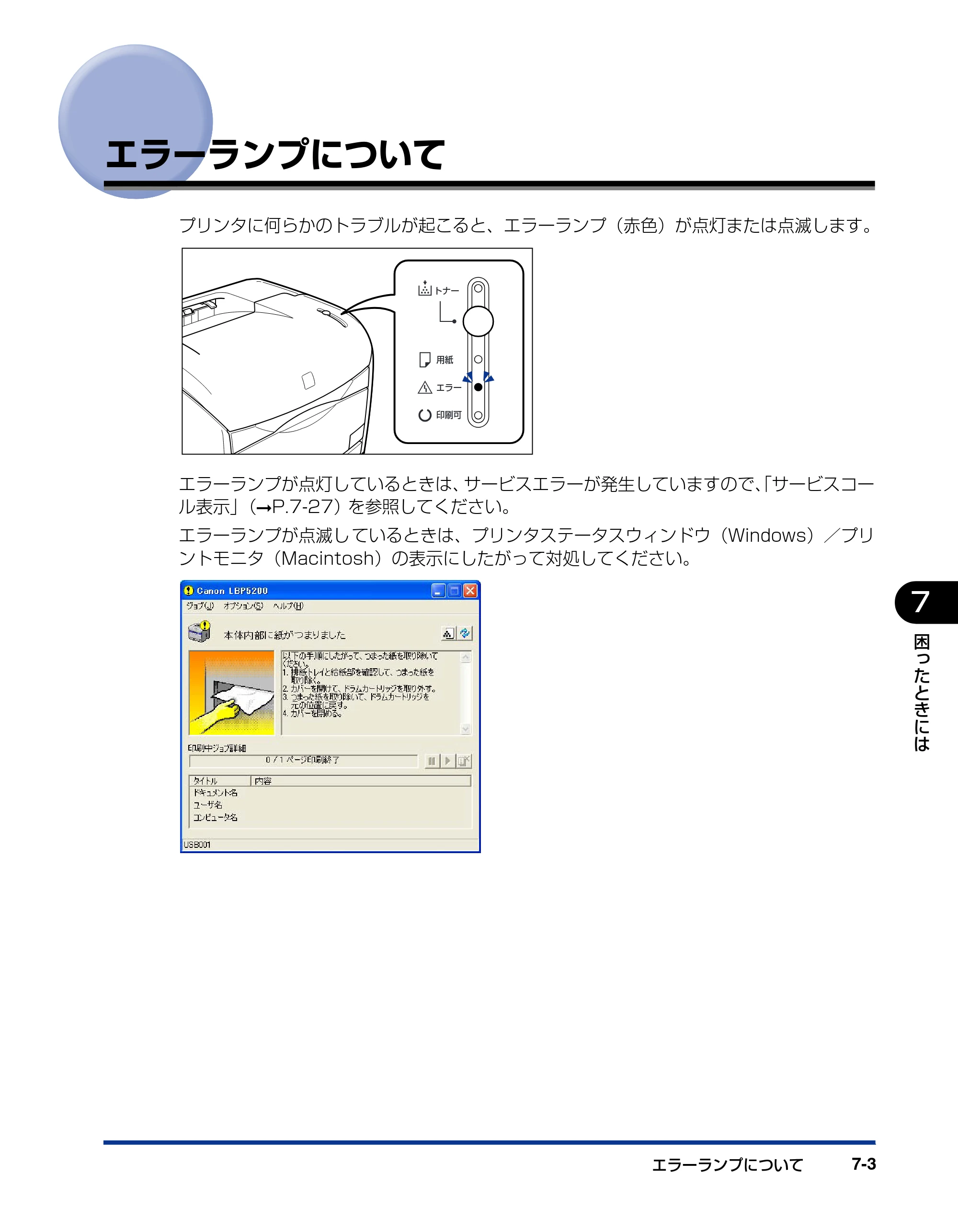 キヤノン LBP5200 ユーザーズガイド 2006年8月29日更新 （PDF形式／13.81Mバイト） — エラーランプについて — 原本ページ — 293ページ