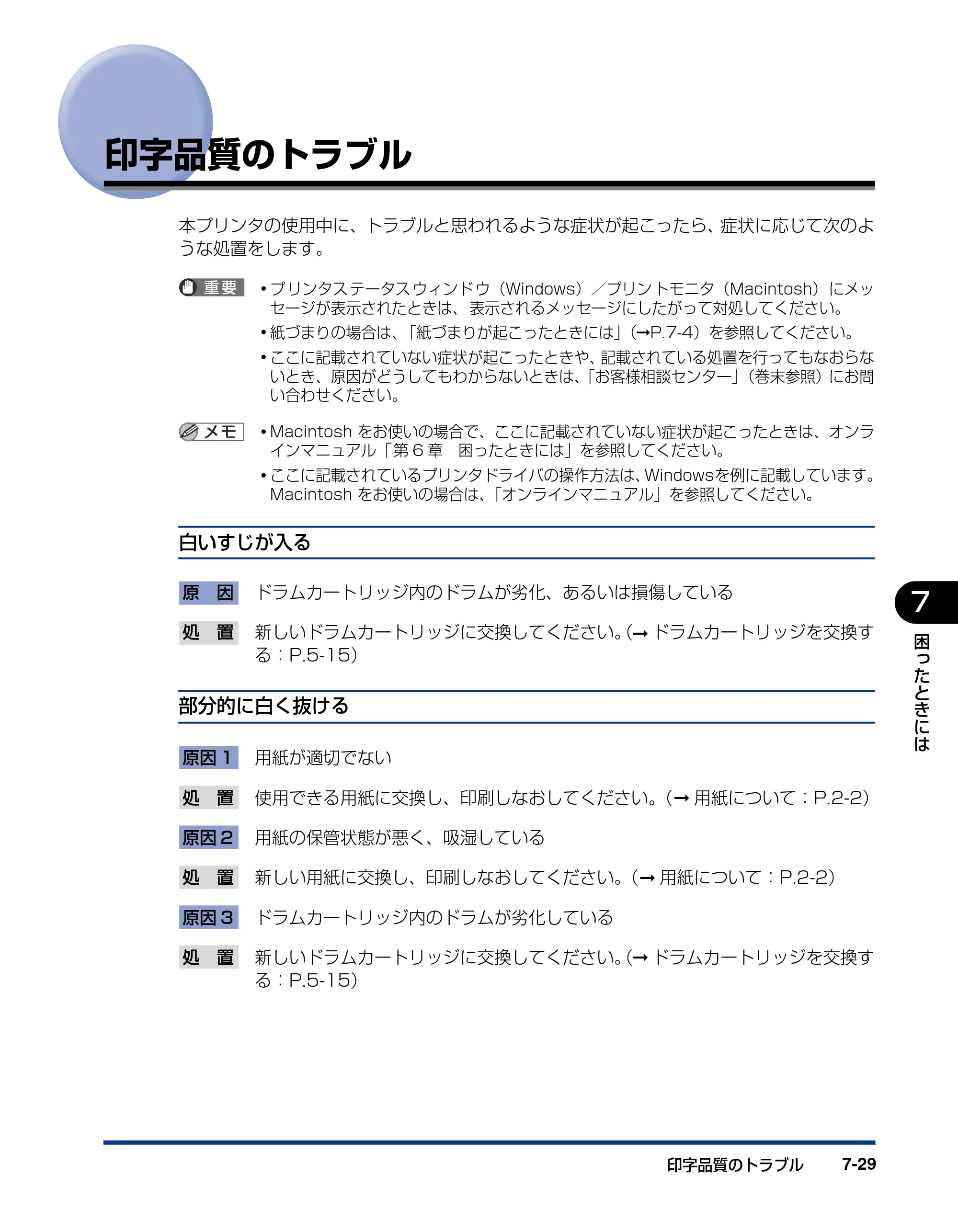 キヤノン LBP5200 ユーザーズガイド 2006年8月29日更新 （PDF形式／13.81Mバイト） — 印字品質のトラブル — 原本ページ — 319ページ