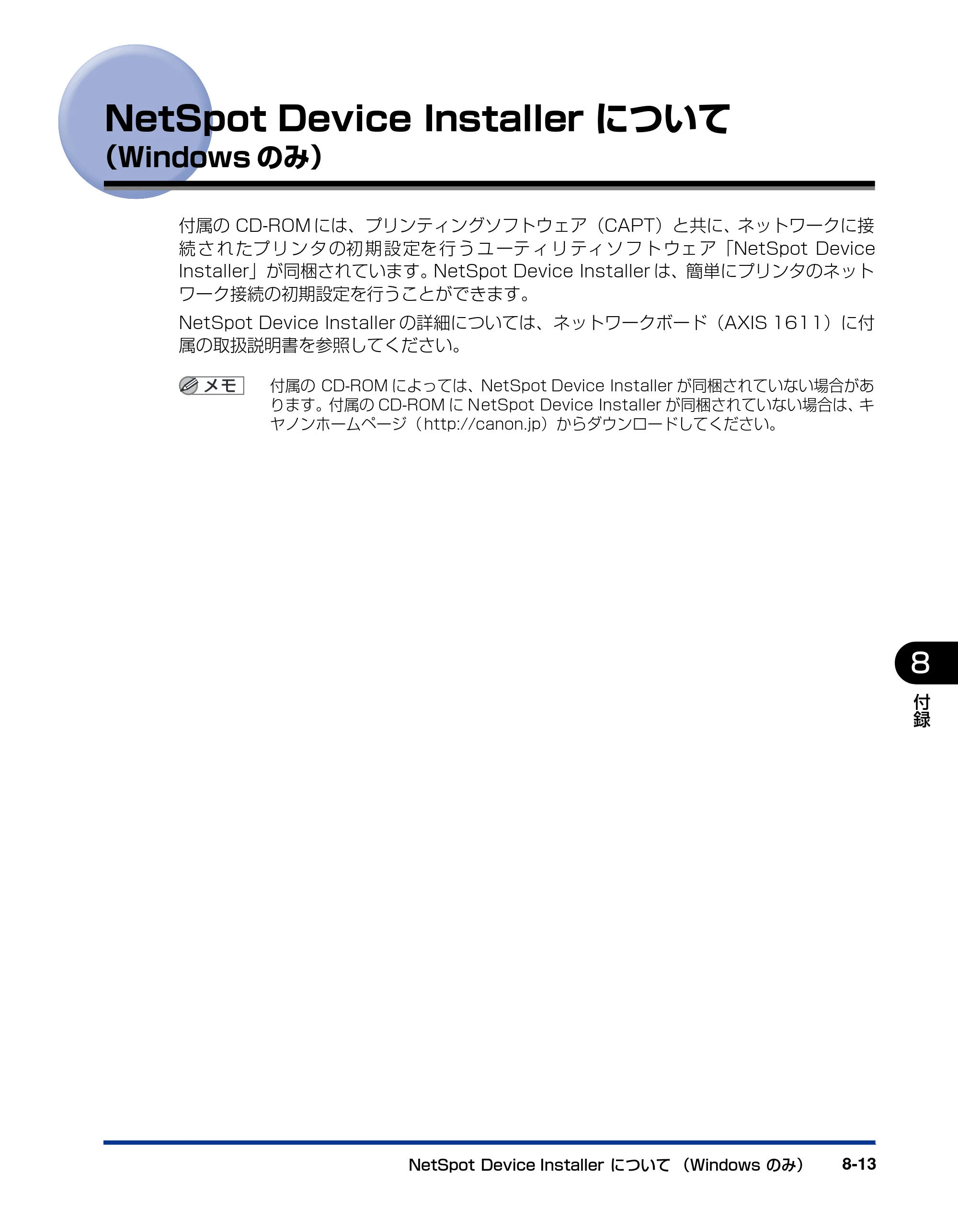 キヤノン LBP5200 ユーザーズガイド 2006年8月29日更新 （PDF形式／13.81Mバイト） — NetSpot Device Installer について（Windowsのみ） — 原本ページ — 353ページ