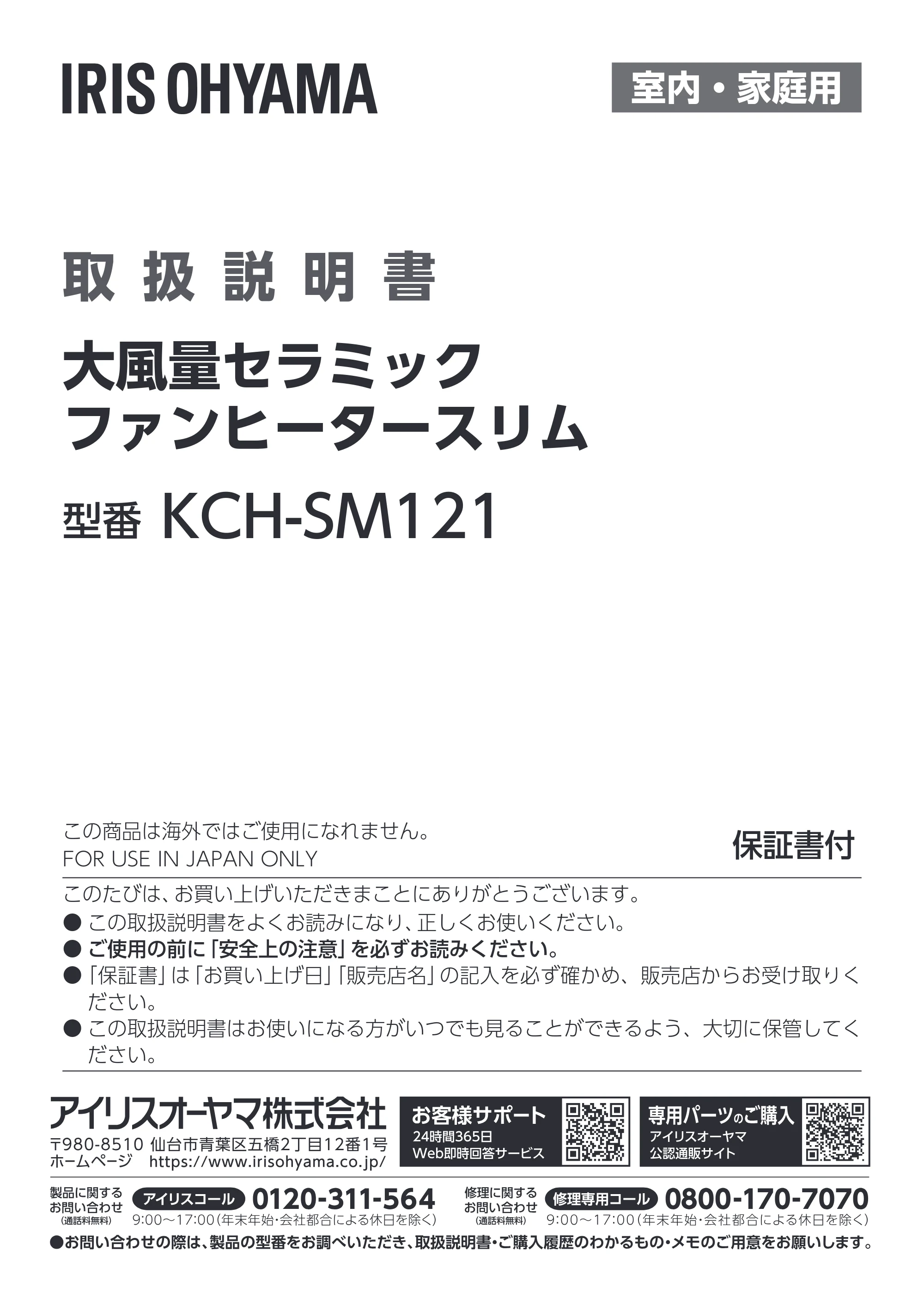 アイリスオーヤマ KCH-SM121 取扱説明書 — 原本ページ — 1ページ