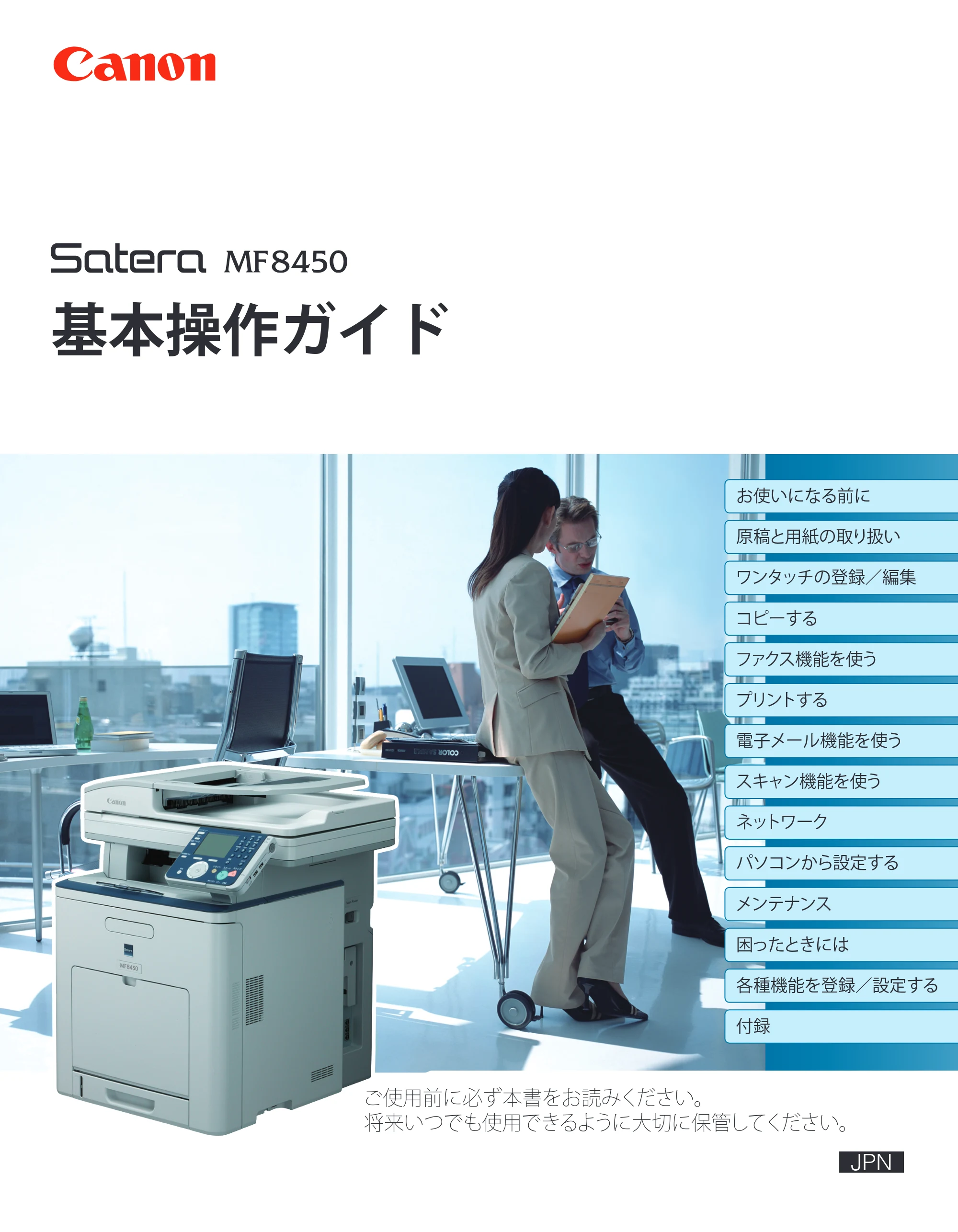キヤノン MF8450 基本操作ガイド 2009年12月18日更新 （PDF形式／27.05Mバイト） — 原本ページ — 1ページ