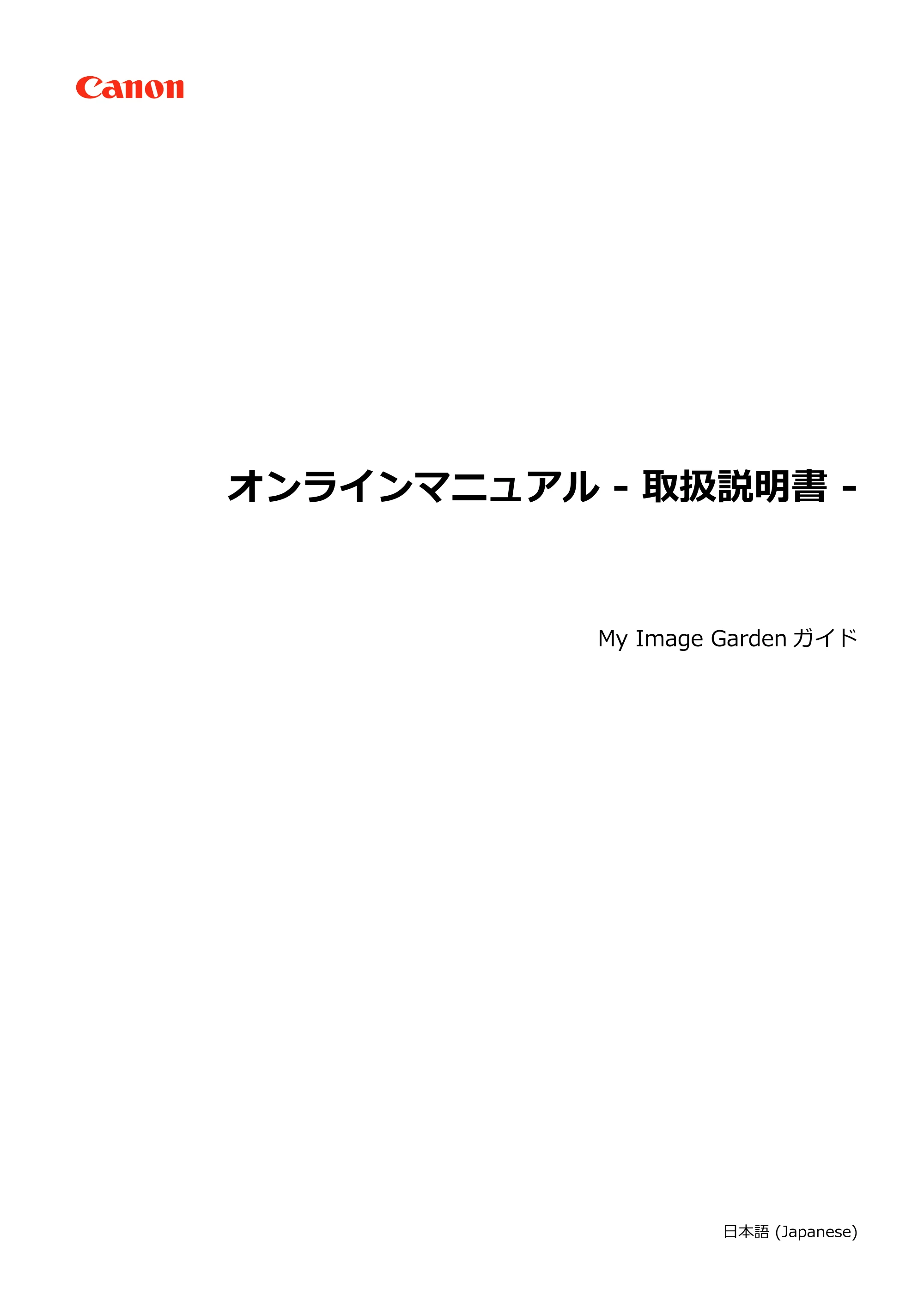 キヤノン PRO-1000 My Image Garden 用ガイド (Windows版)(PDF:2.99MB) — 原本ページ — 1ページ