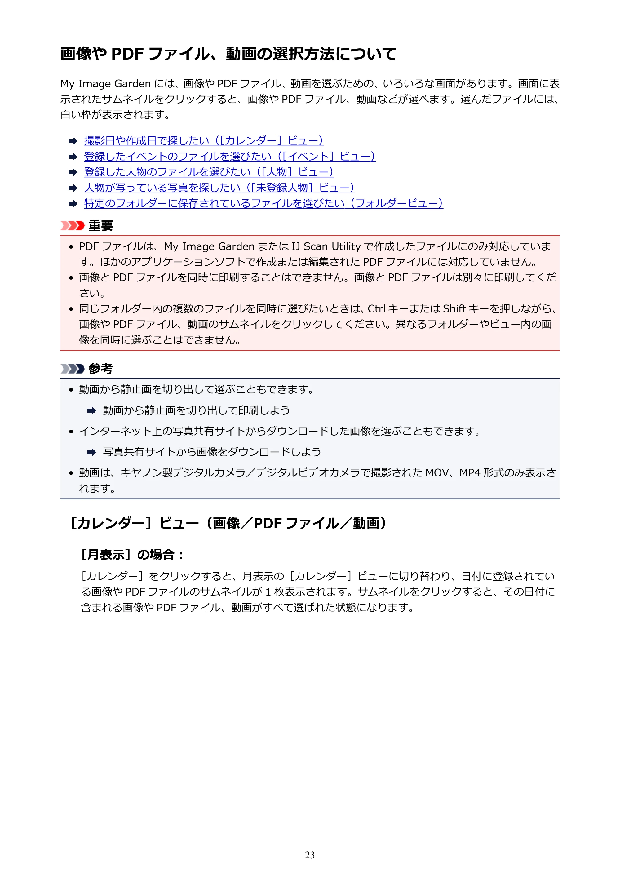 キヤノン PRO-1000 My Image Garden 用ガイド (Windows版)(PDF:2.99MB) — 画像や PDF ファイル、動画の選択方法について — 原本ページ — 23ページ