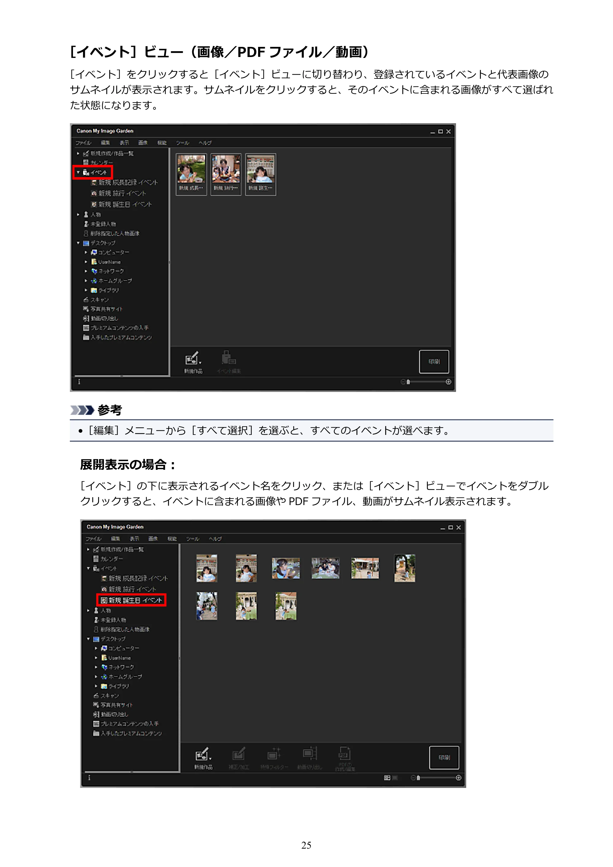 キヤノン PRO-1000 My Image Garden 用ガイド (Windows版)(PDF:2.99MB) — 原本ページ — 25ページ
