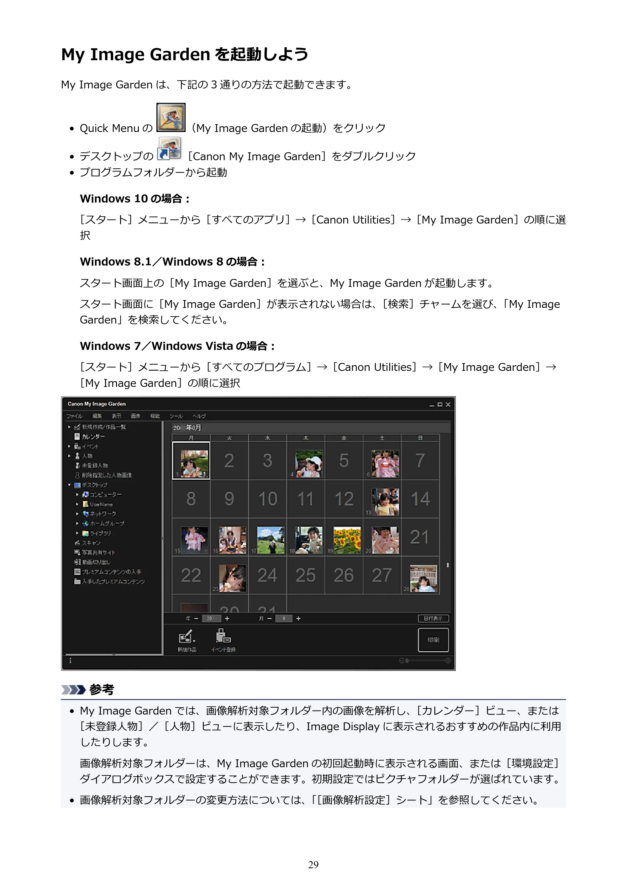 キヤノン PRO-1000 My Image Garden 用ガイド （Windows版）（PDF：2.99MB） — My Image Garden を起動しよう — 原本ページ — 29ページ