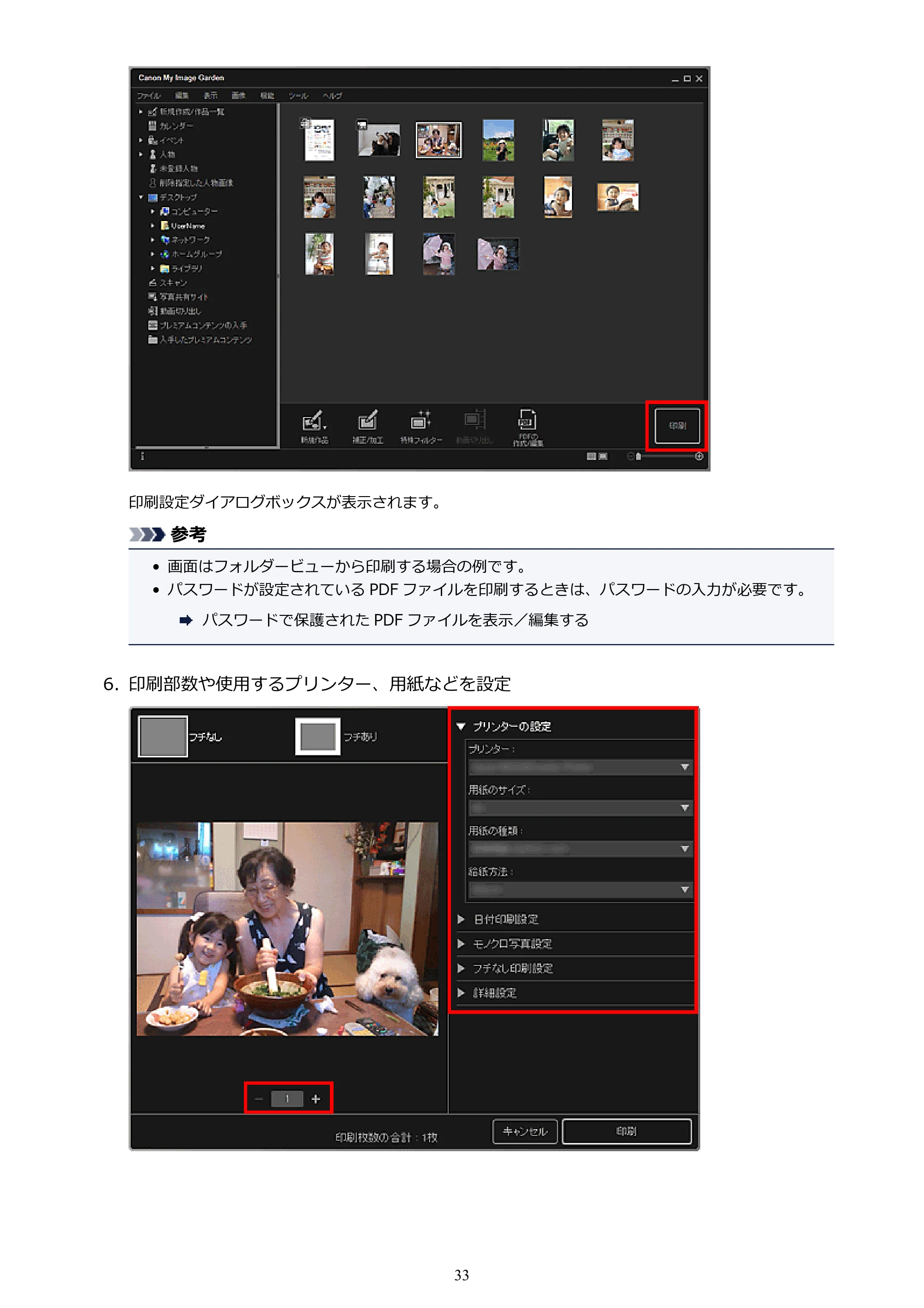 キヤノン PRO-1000 My Image Garden 用ガイド （Windows版）（PDF：2.99MB） — 原本ページ — 33ページ