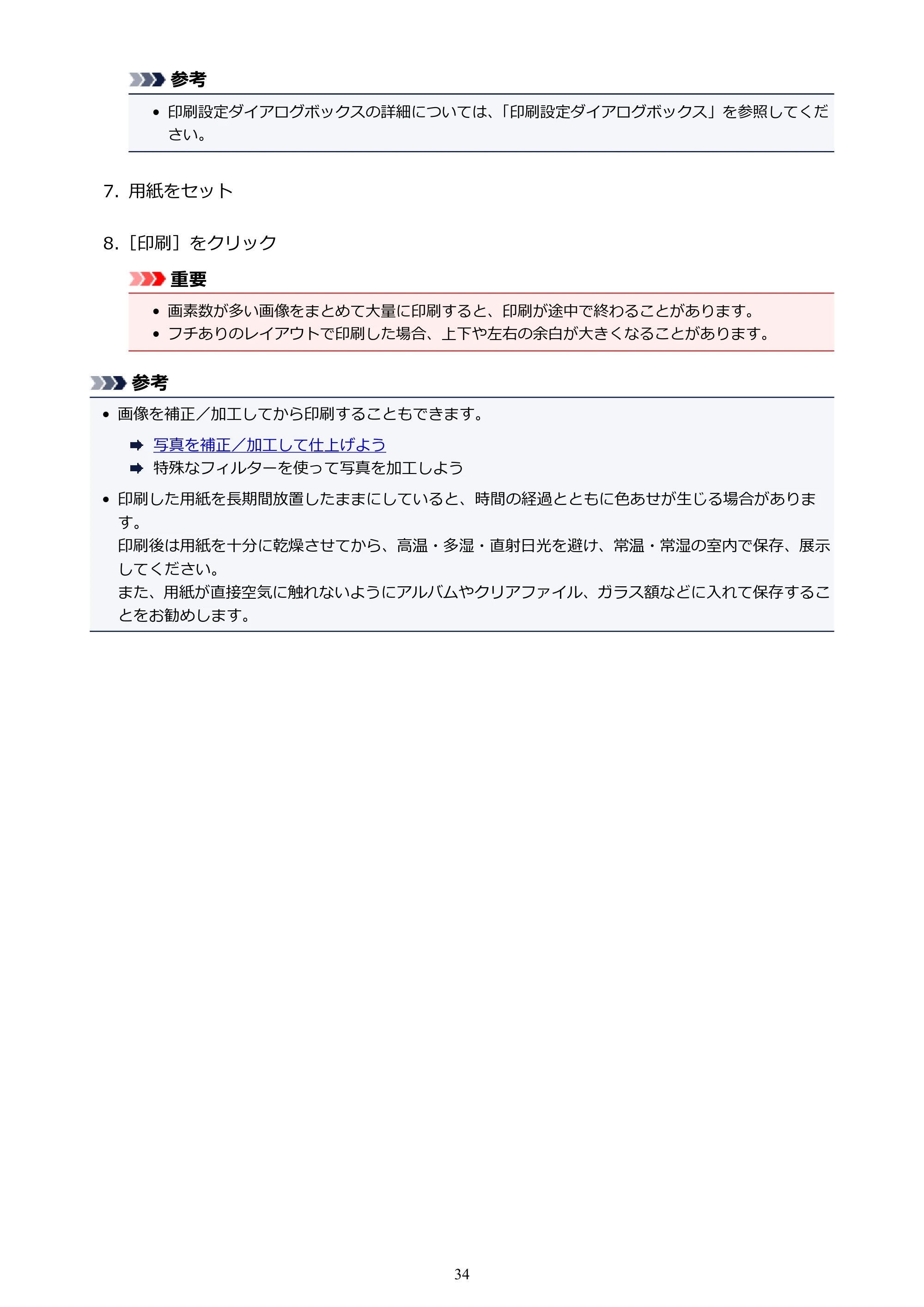 キヤノン PRO-1000 My Image Garden 用ガイド （Windows版）（PDF：2.99MB） — 原本ページ — 34ページ
