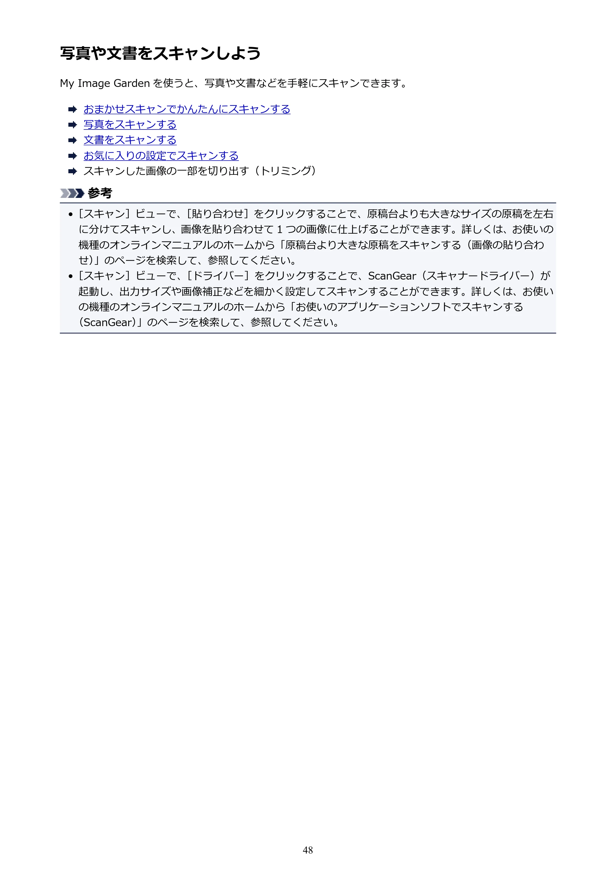 キヤノン PRO-1000 My Image Garden 用ガイド （Windows版）（PDF：2.99MB） — 写真や文書をスキャンしよう — 原本ページ — 48ページ