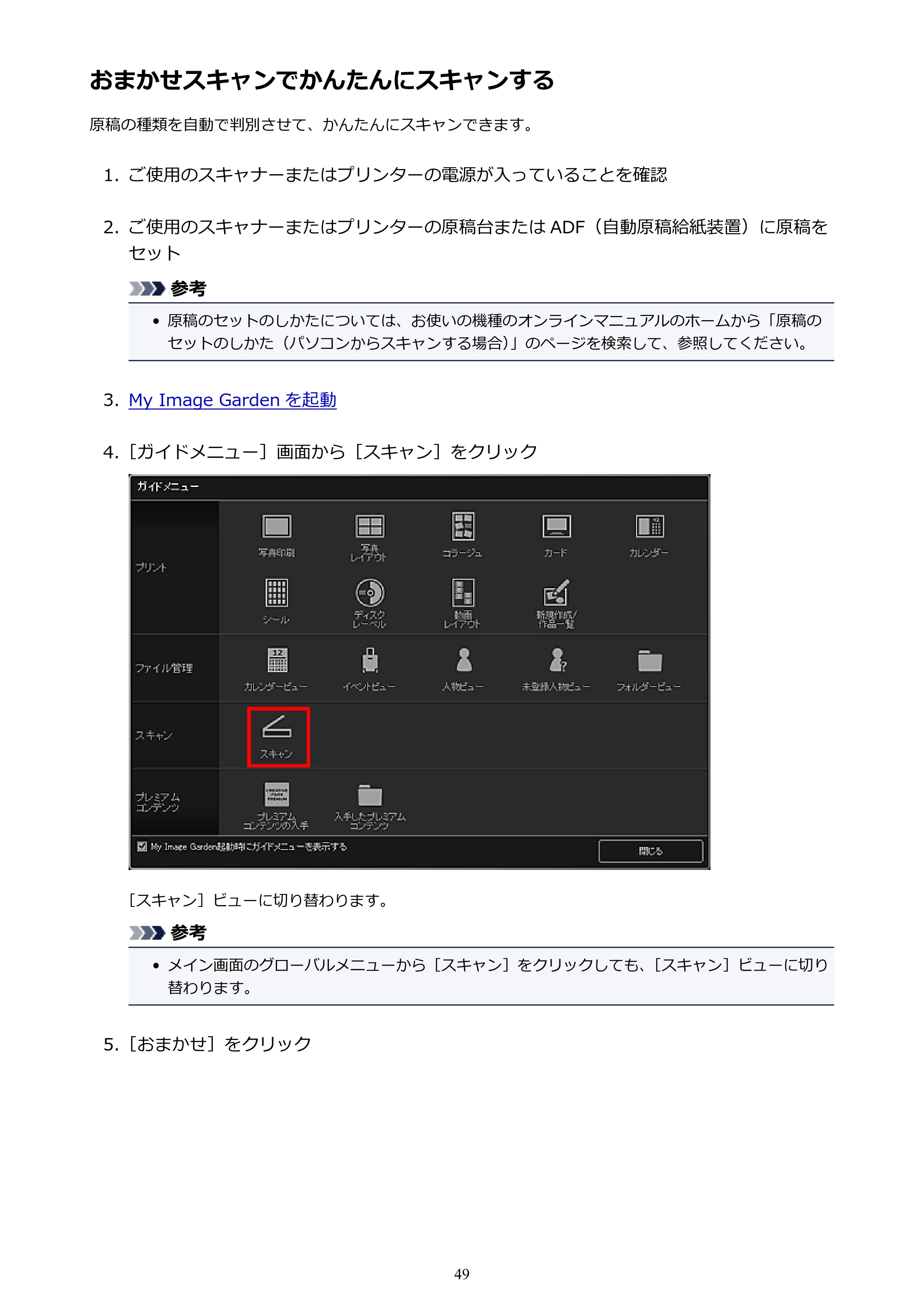 キヤノン PRO-1000 My Image Garden 用ガイド （Windows版）（PDF：2.99MB） — おまかせスキャンでかんたんにスキャンする — 原本ページ — 49ページ