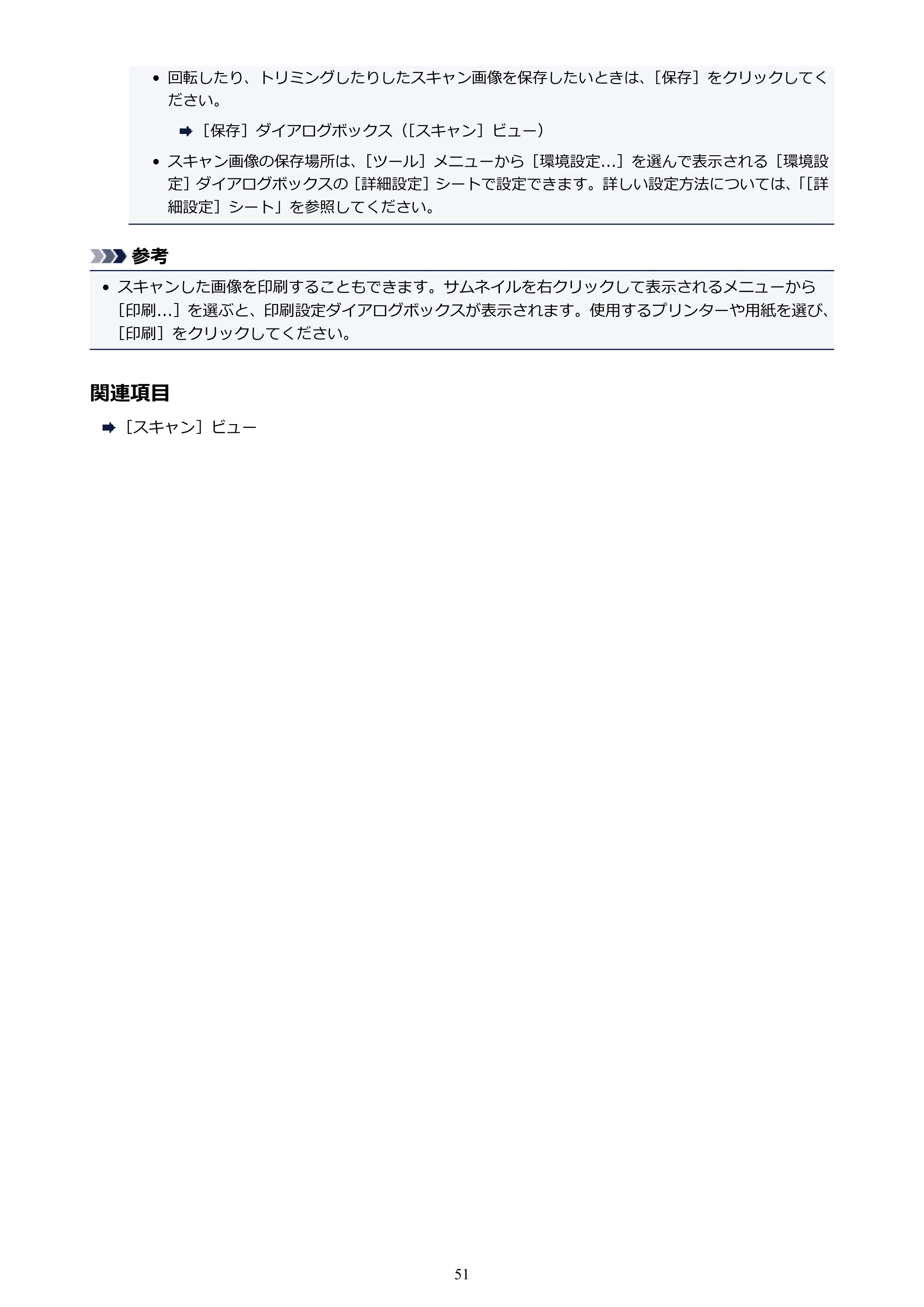 キヤノン PRO-1000 My Image Garden 用ガイド （Windows版）（PDF：2.99MB） — 原本ページ — 51ページ