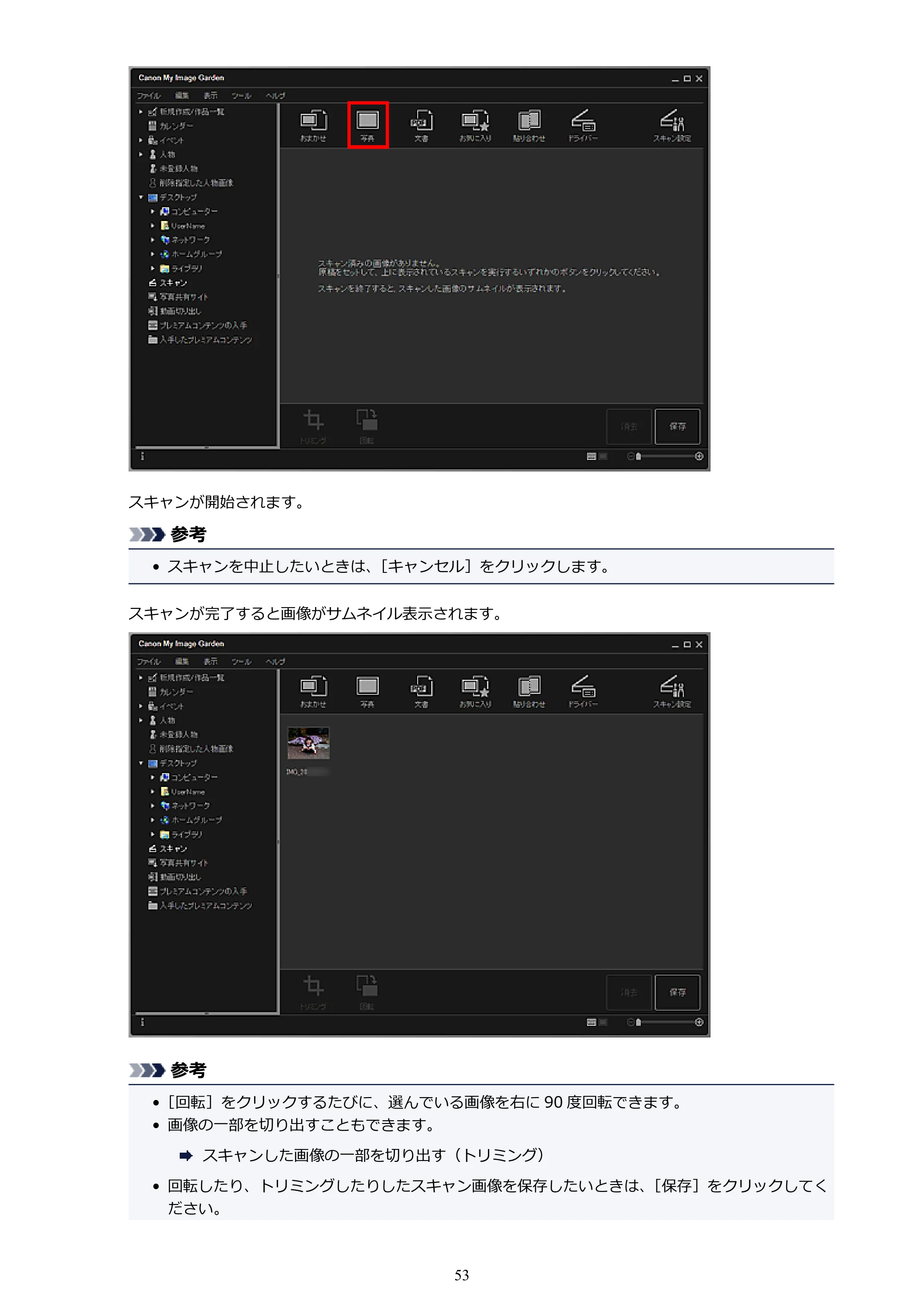 キヤノン PRO-1000 My Image Garden 用ガイド （Windows版）（PDF：2.99MB） — 原本ページ — 53ページ
