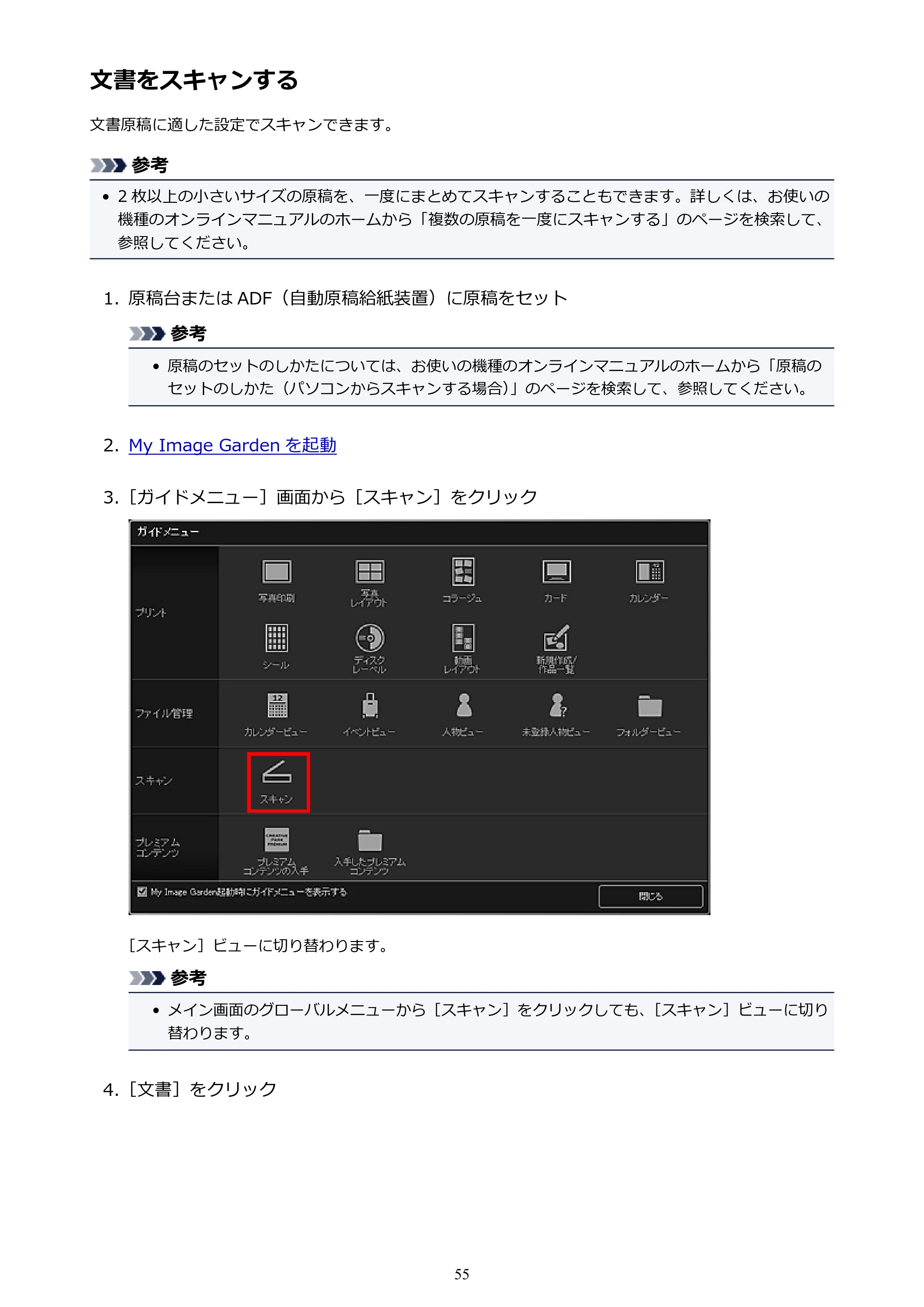 キヤノン PRO-1000 My Image Garden 用ガイド （Windows版）（PDF：2.99MB） — 文書をスキャンする — 原本ページ — 55ページ