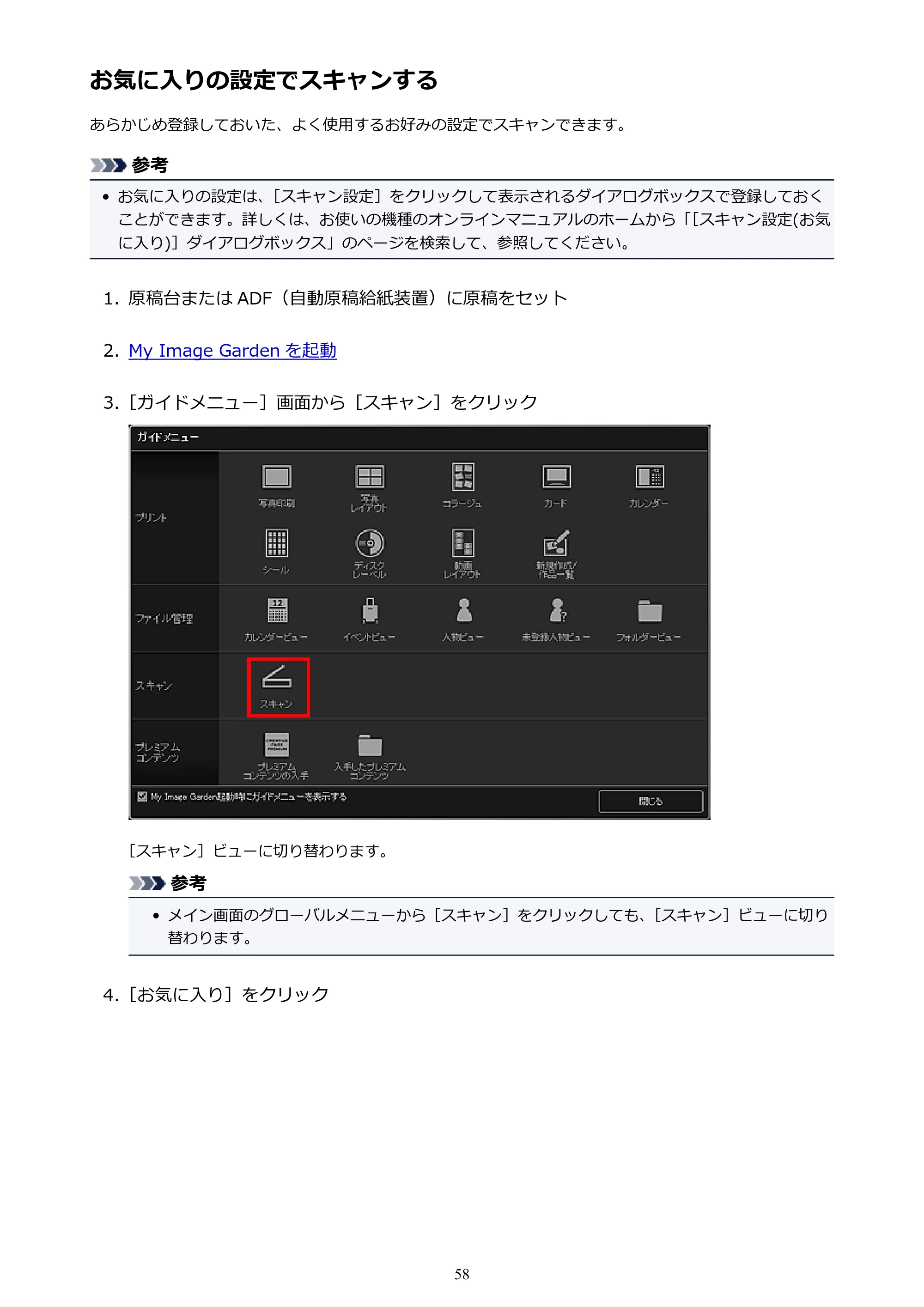 キヤノン PRO-1000 My Image Garden 用ガイド （Windows版）（PDF：2.99MB） — お気に入りの設定でスキャンする — 原本ページ — 58ページ