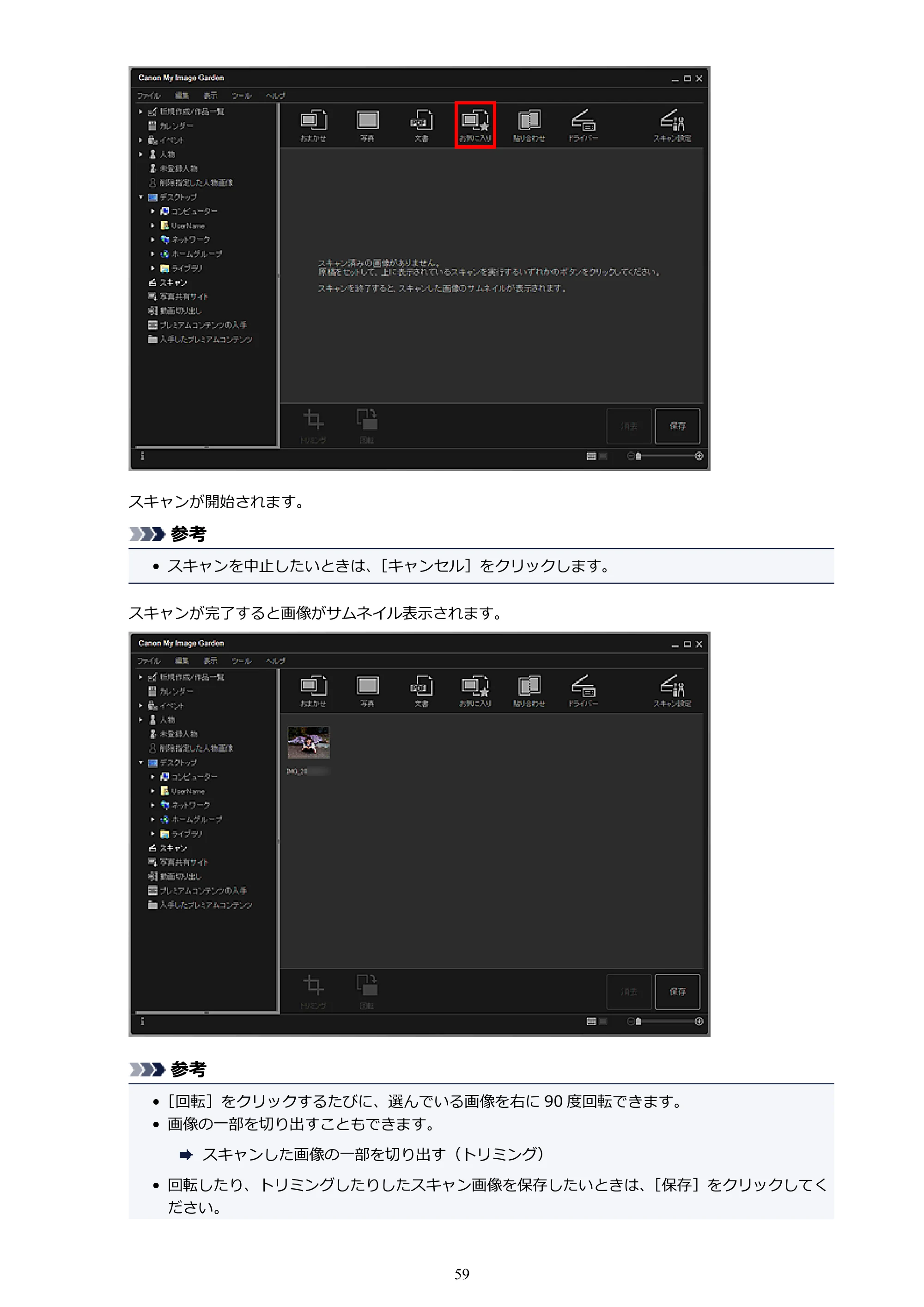 キヤノン PRO-1000 My Image Garden 用ガイド （Windows版）（PDF：2.99MB） — 原本ページ — 59ページ